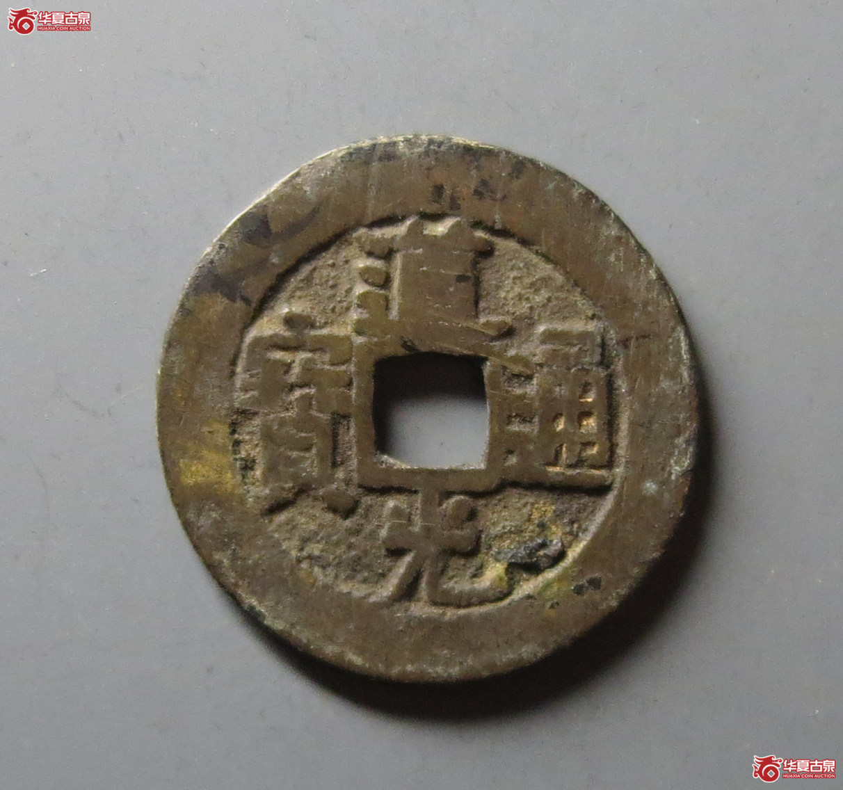 （华夏评级 极美82）道光通宝宝泉大样