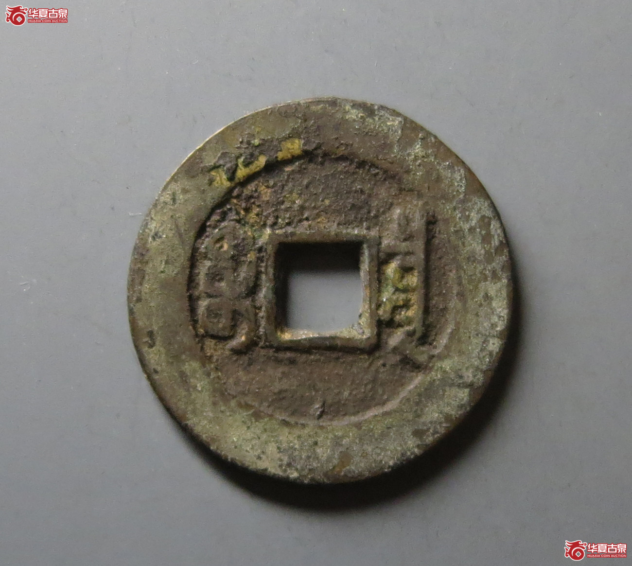 （华夏评级 极美82）道光通宝宝泉大样