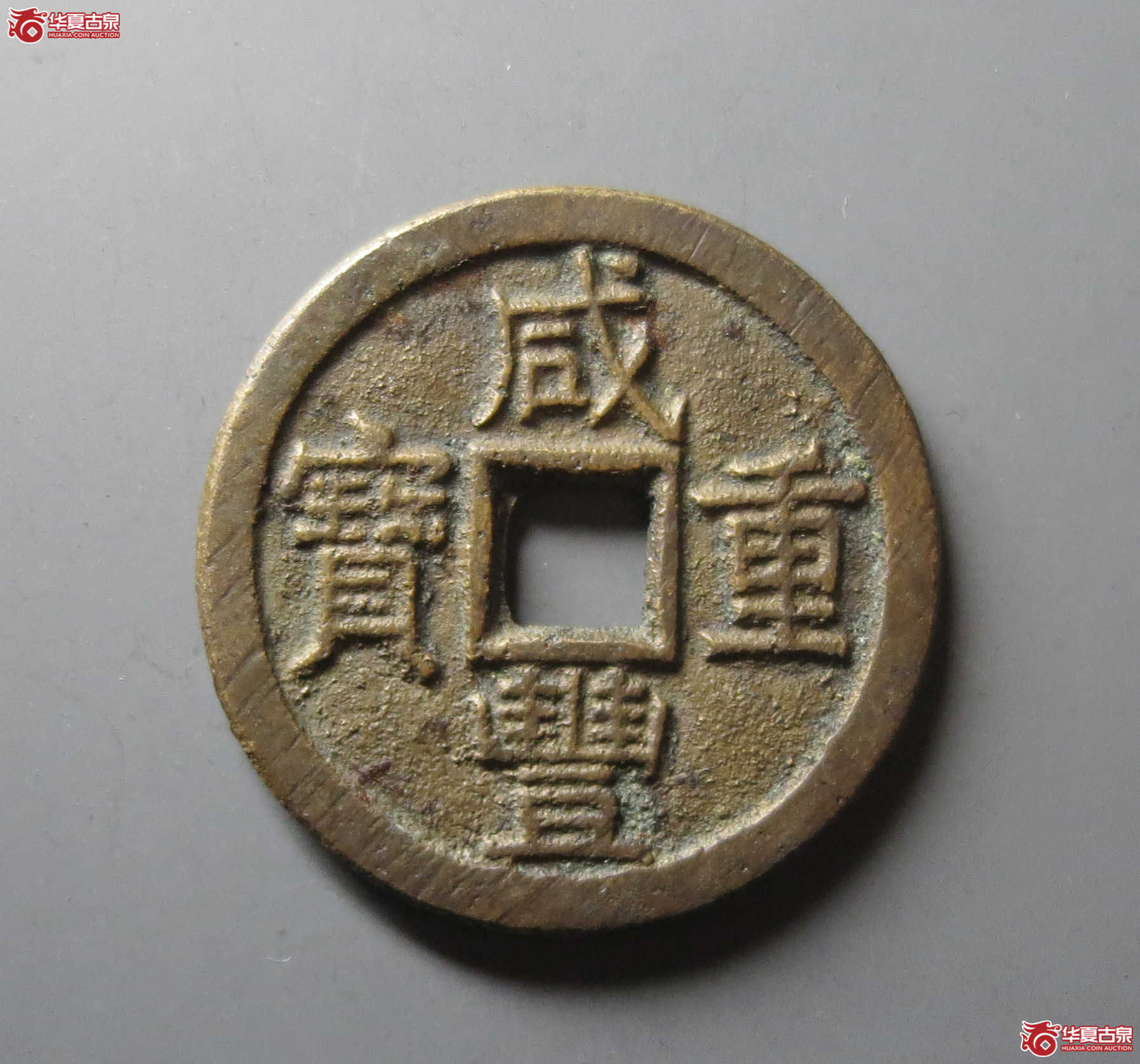 （华夏评级 极美84）咸丰重宝宝泉当十大样