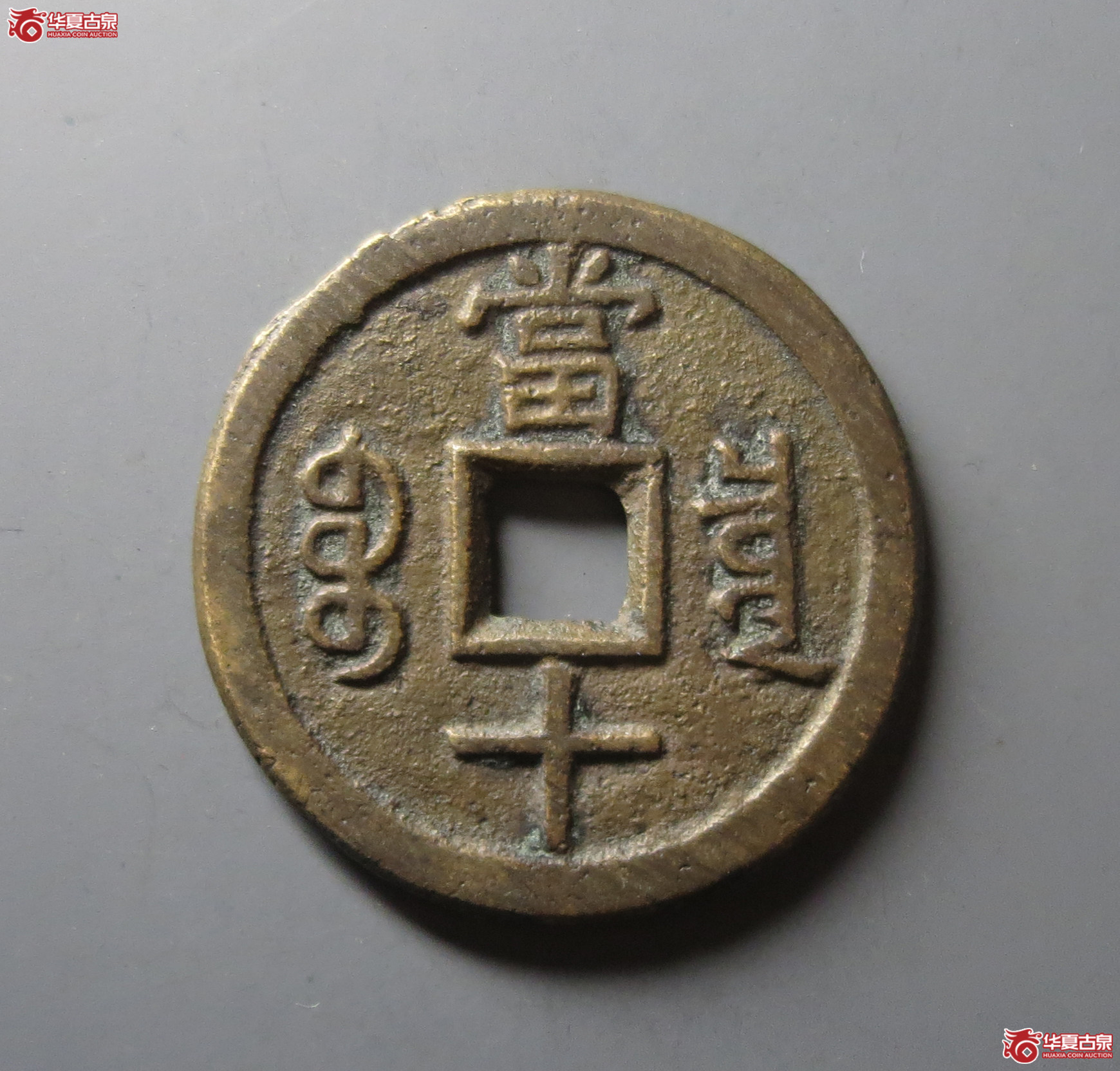 （华夏评级 极美84）咸丰重宝宝泉当十大样