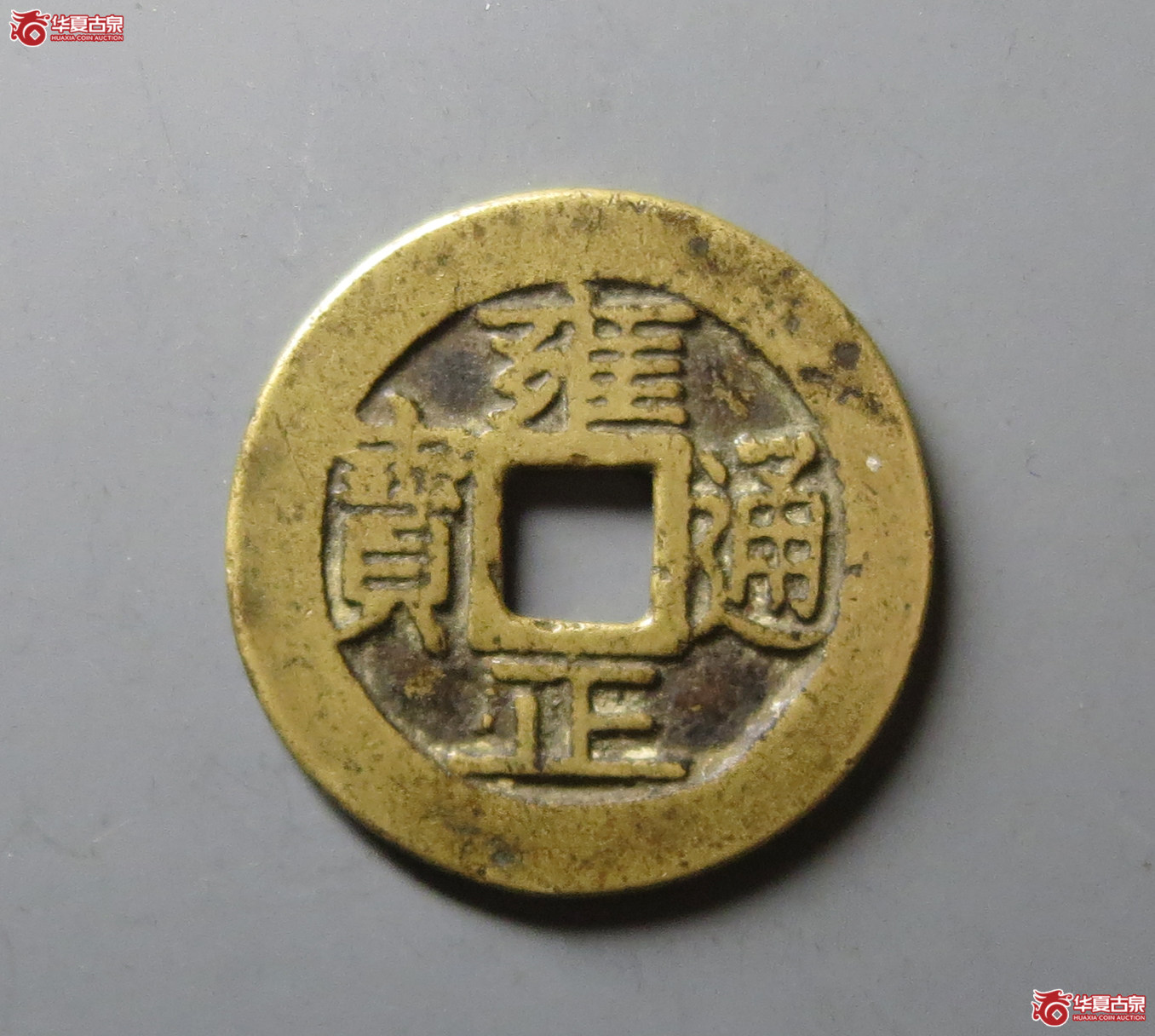 （华夏评级 极美82）雍正通宝宝巩