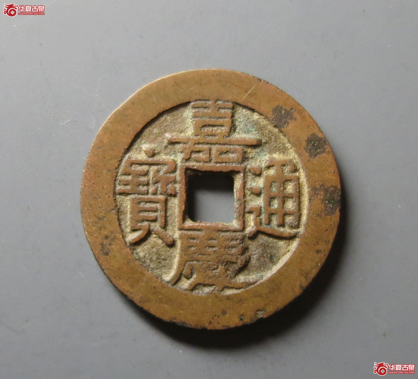 （华夏评级 极美84）嘉庆通宝宝泉大样