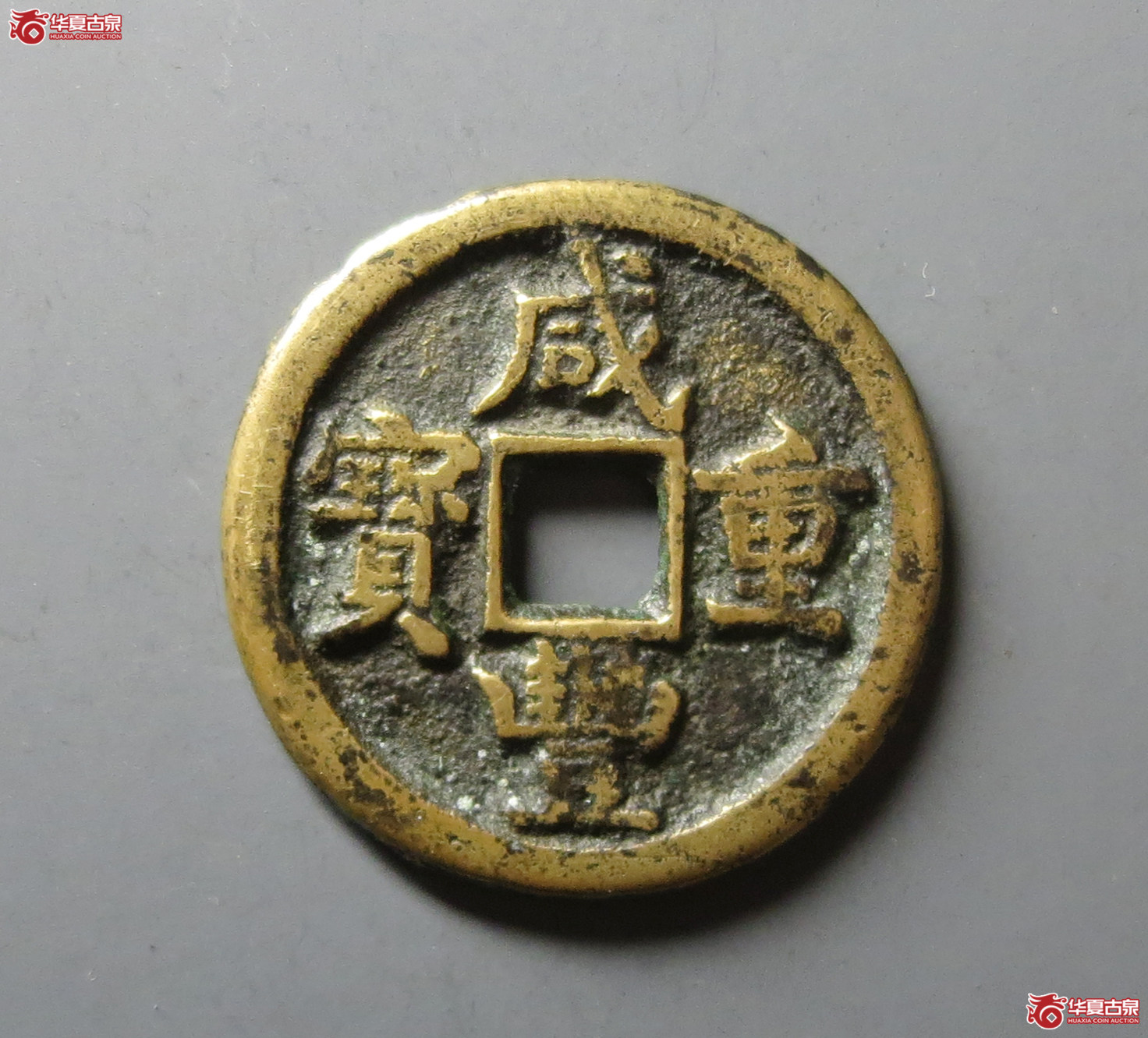 （华夏评级 极美82）咸丰重宝宝源当五