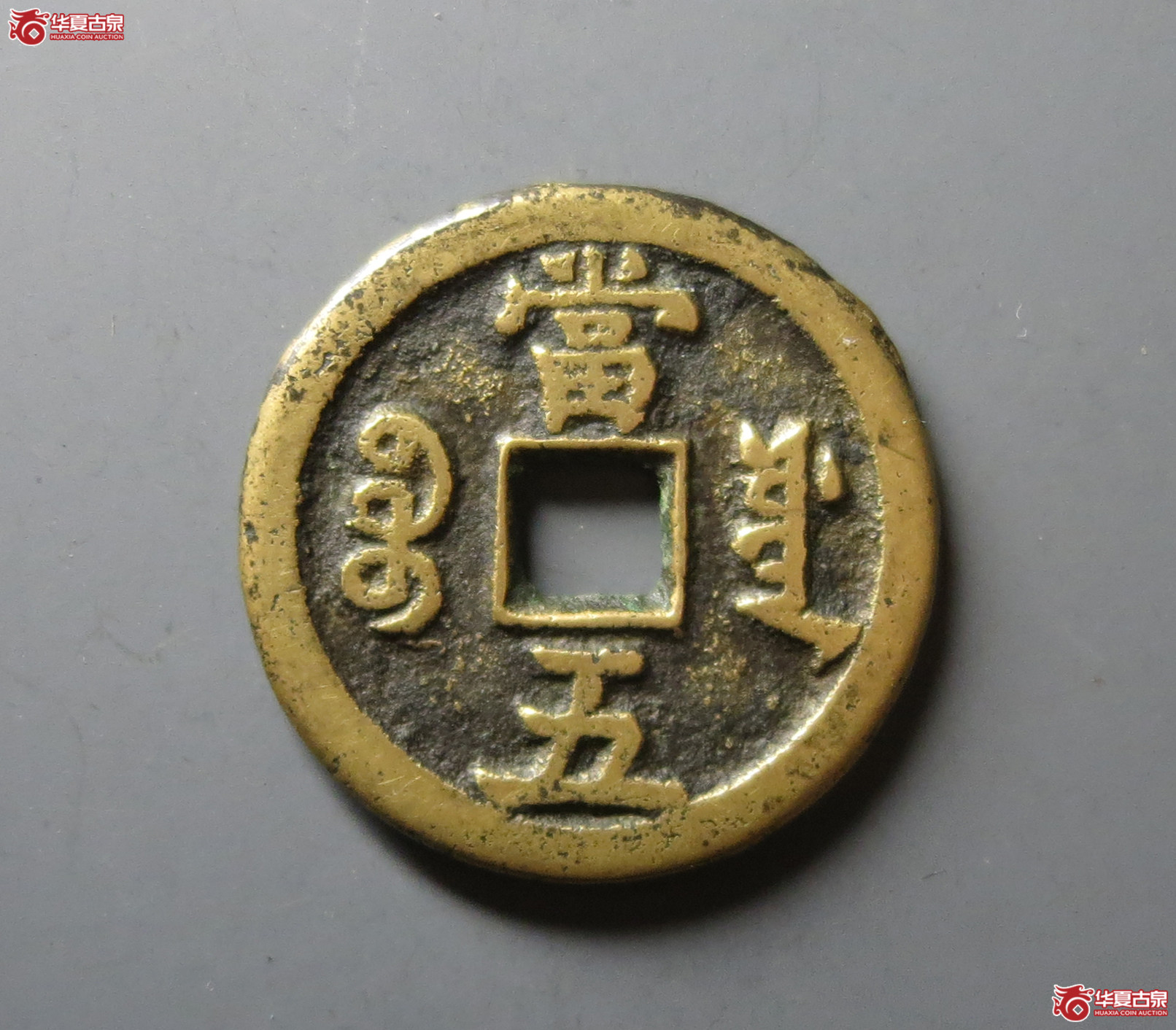 （华夏评级 极美82）咸丰重宝宝源当五