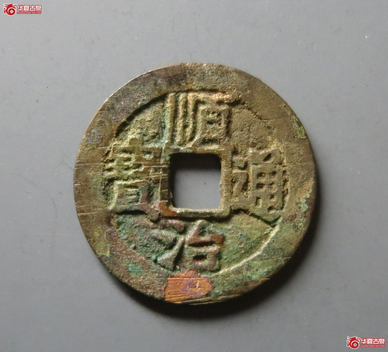 （华夏评级 极美82）顺治通宝同一厘