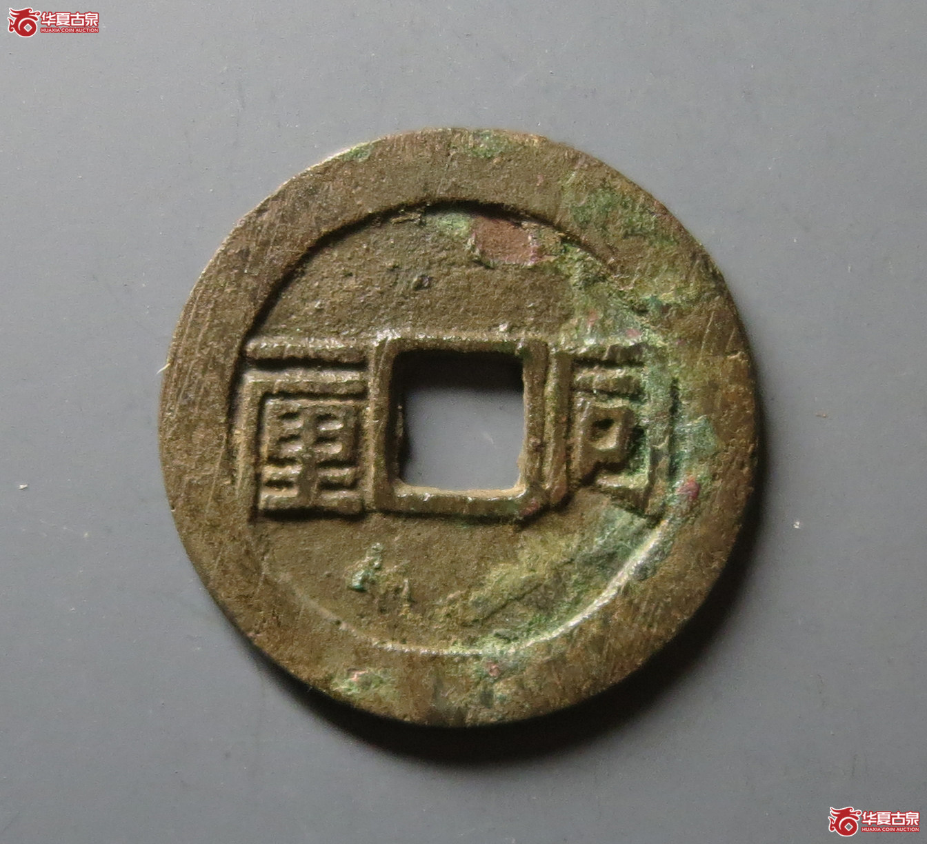 （华夏评级 极美82）顺治通宝同一厘