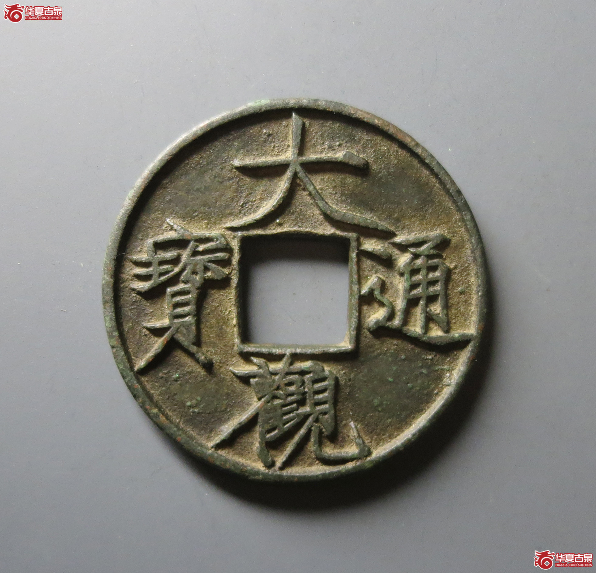 （华夏评级 极美82）大观通宝折十大字