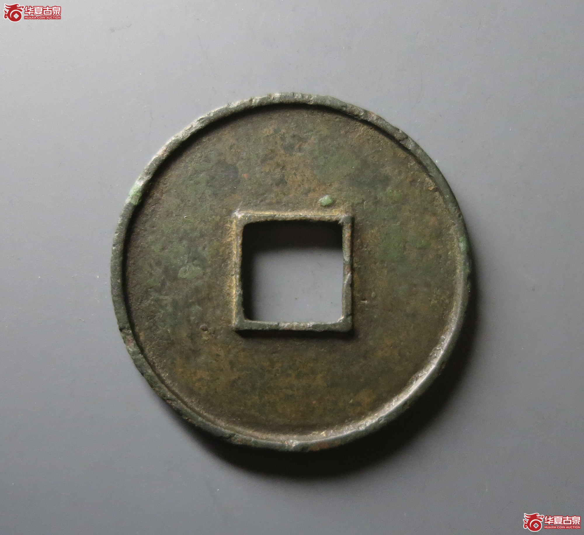 （华夏评级 极美82）大观通宝折十大字
