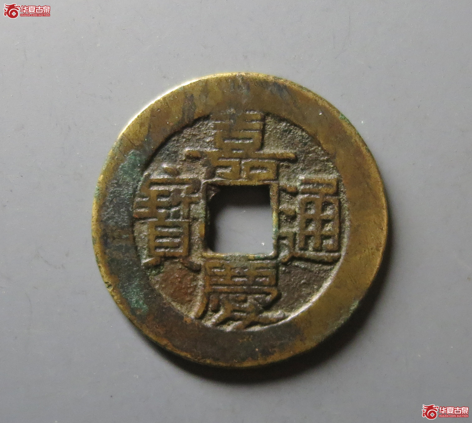 （华夏评级 极美84）嘉庆通宝宝泉大样