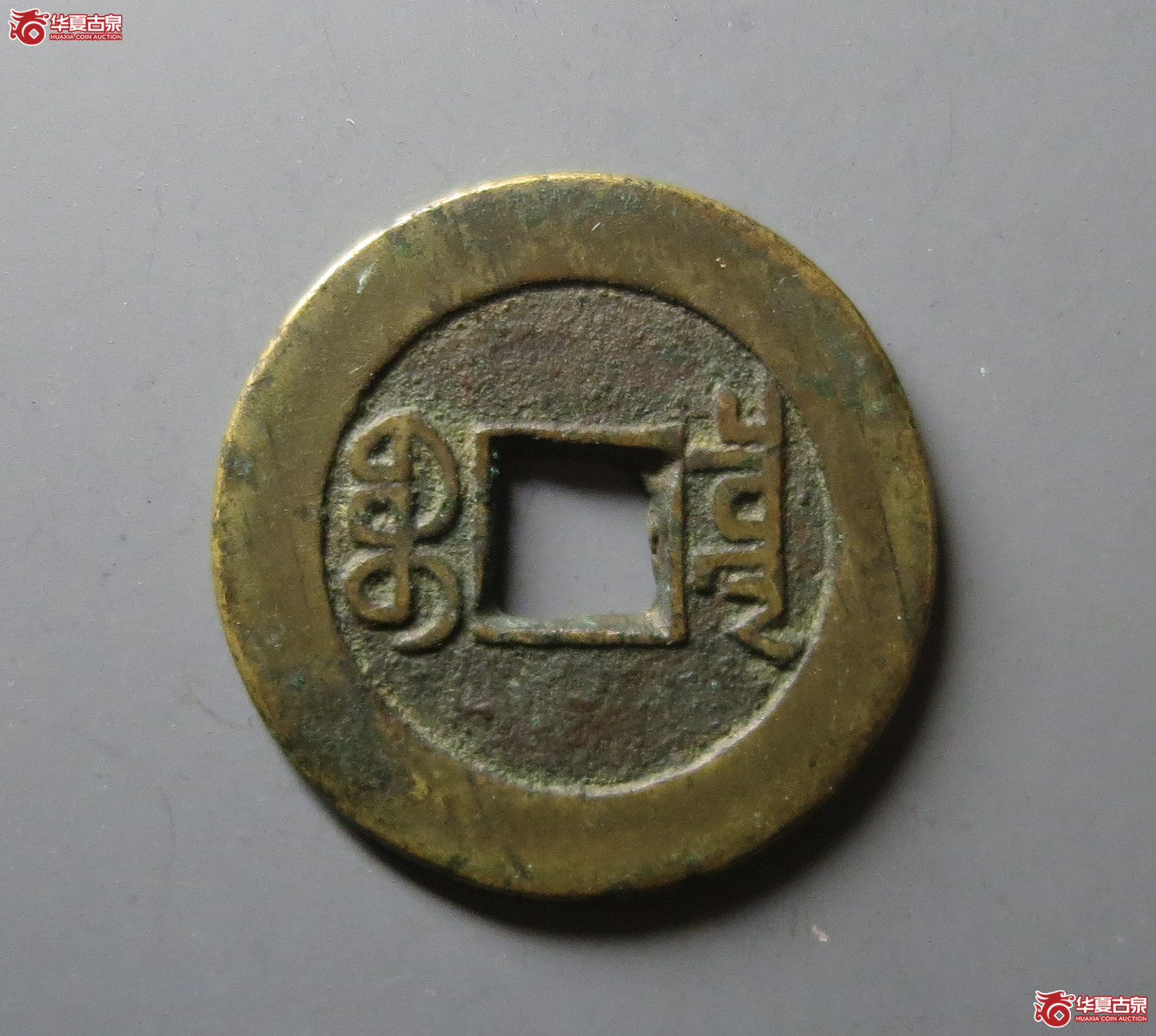 （华夏评级 极美84）嘉庆通宝宝泉大样