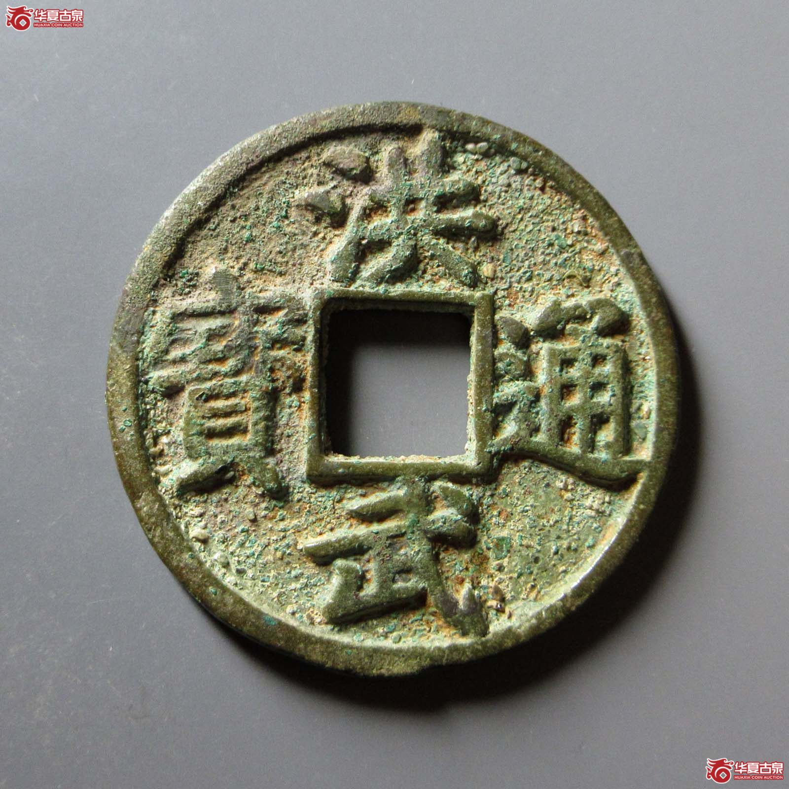 （华夏评级 上美（03））洪武通宝背鄂十