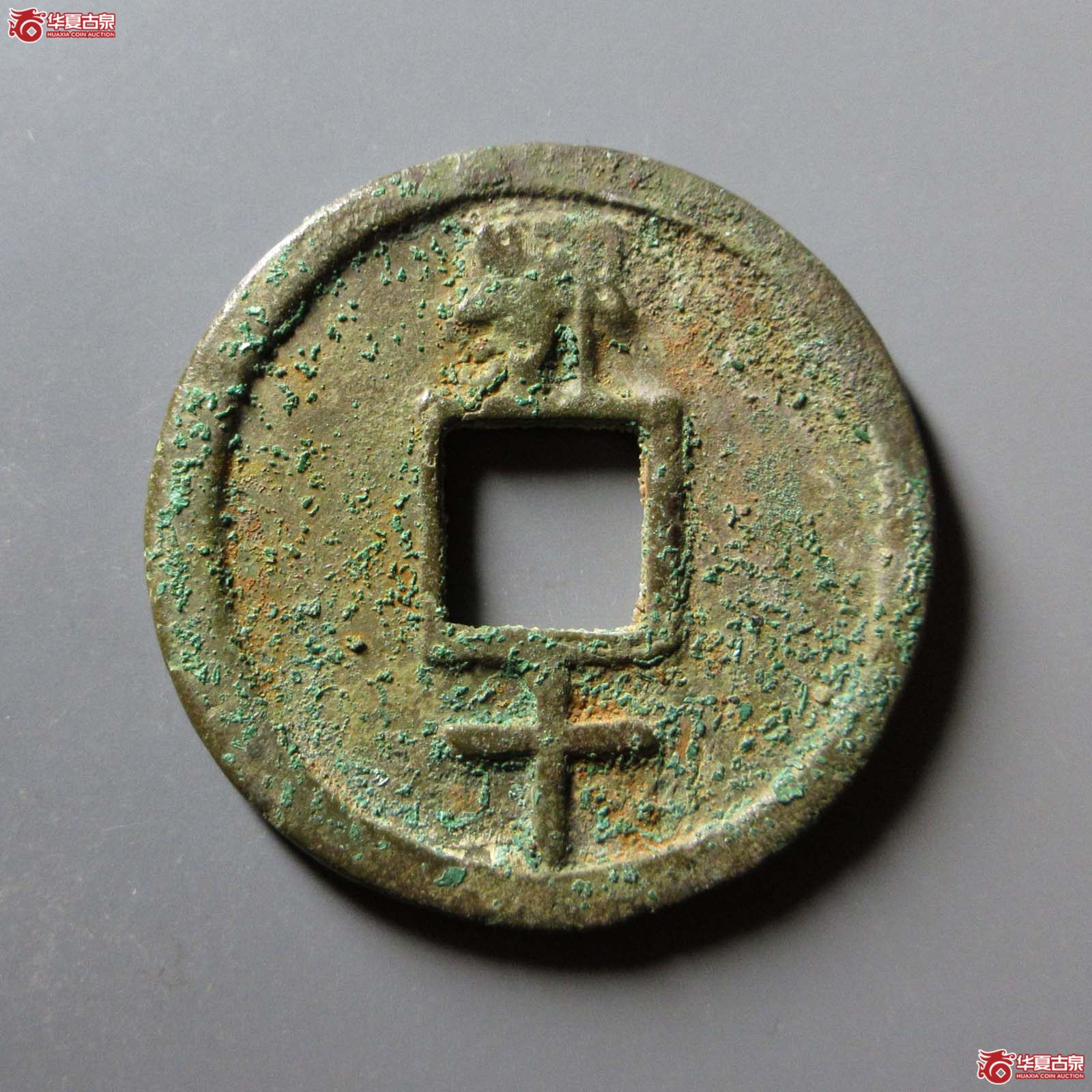 （华夏评级 上美（03））洪武通宝背鄂十