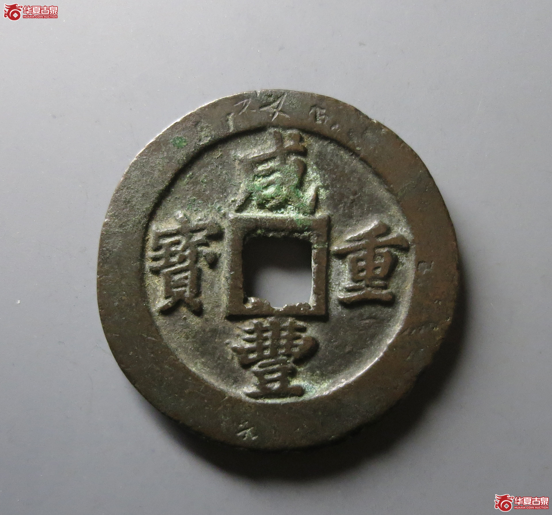（华夏评级 极美82）咸丰重宝宝福二十边计重