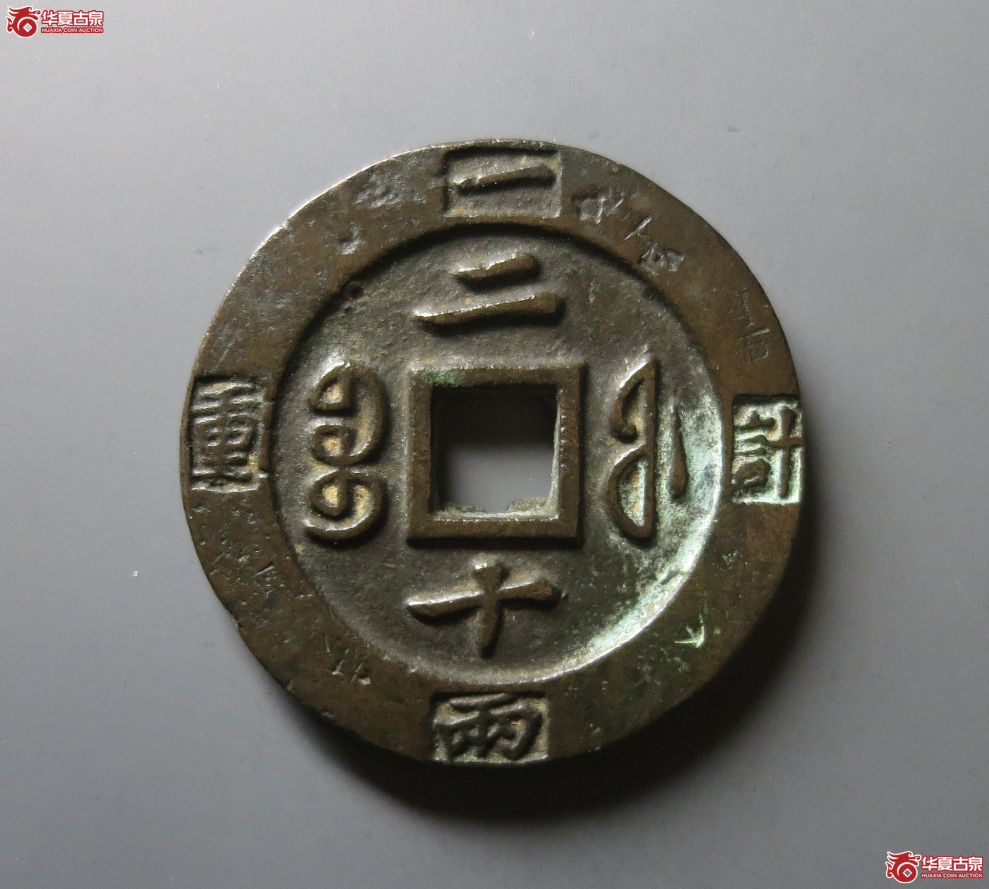（华夏评级 极美82）咸丰重宝宝福二十边计重