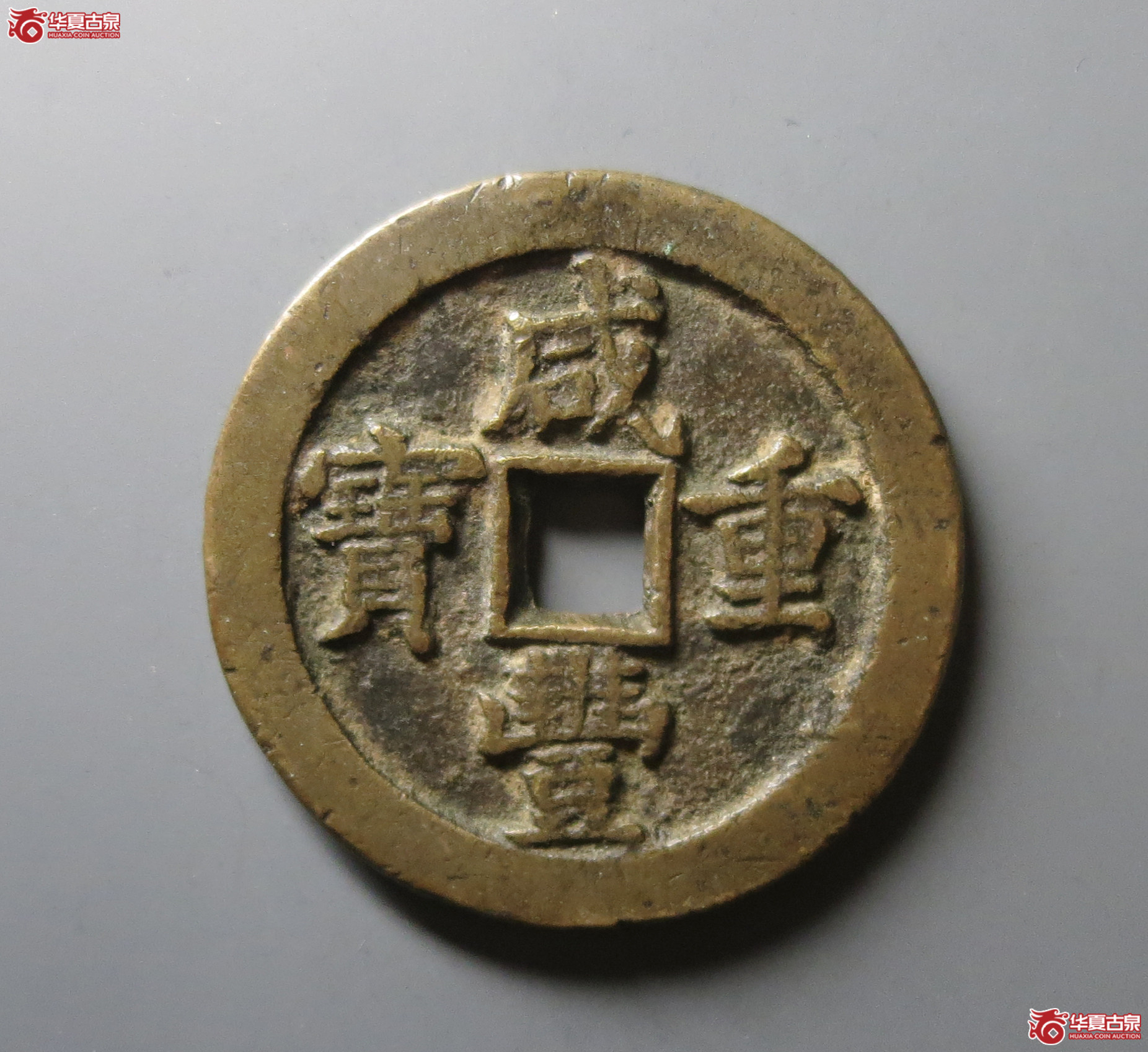 （华夏评级 极美82）咸丰重宝宝泉当五十