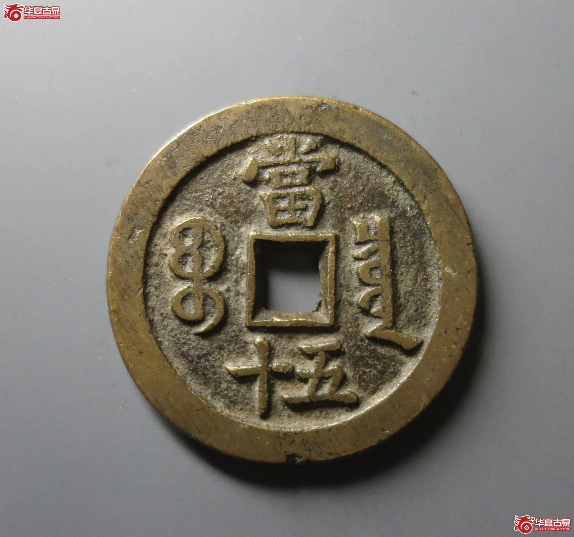 （华夏评级 极美82）咸丰重宝宝泉当五十