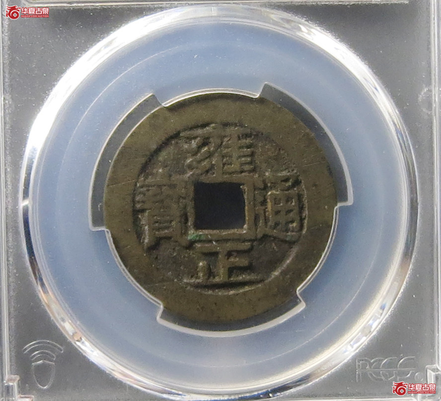 （PCGS XF7.0）雍正通宝宝安