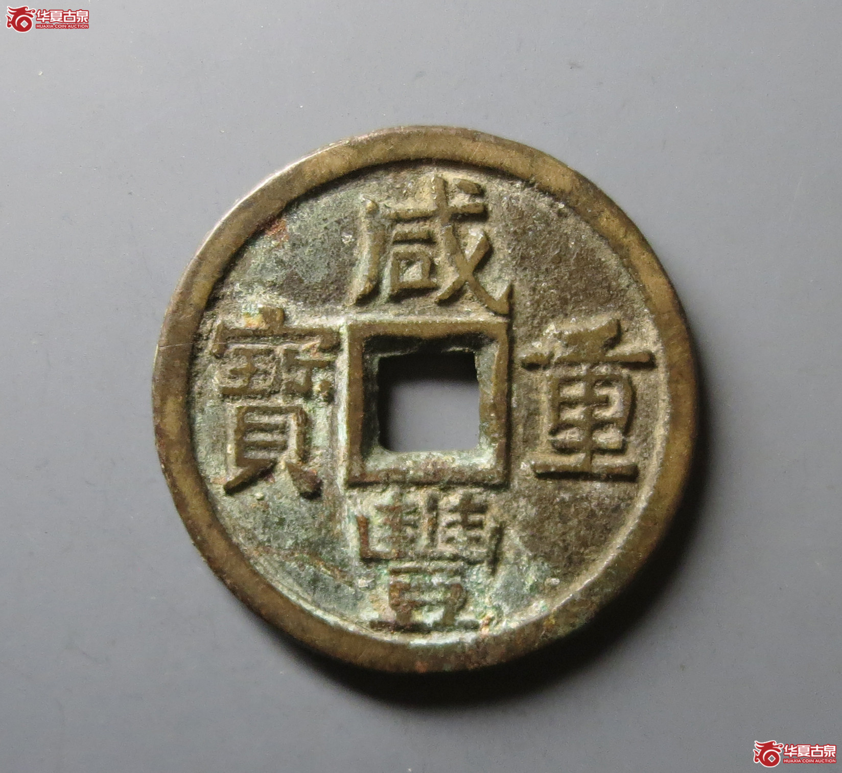 （华夏评级 极美84）咸丰重宝宝泉当十大样