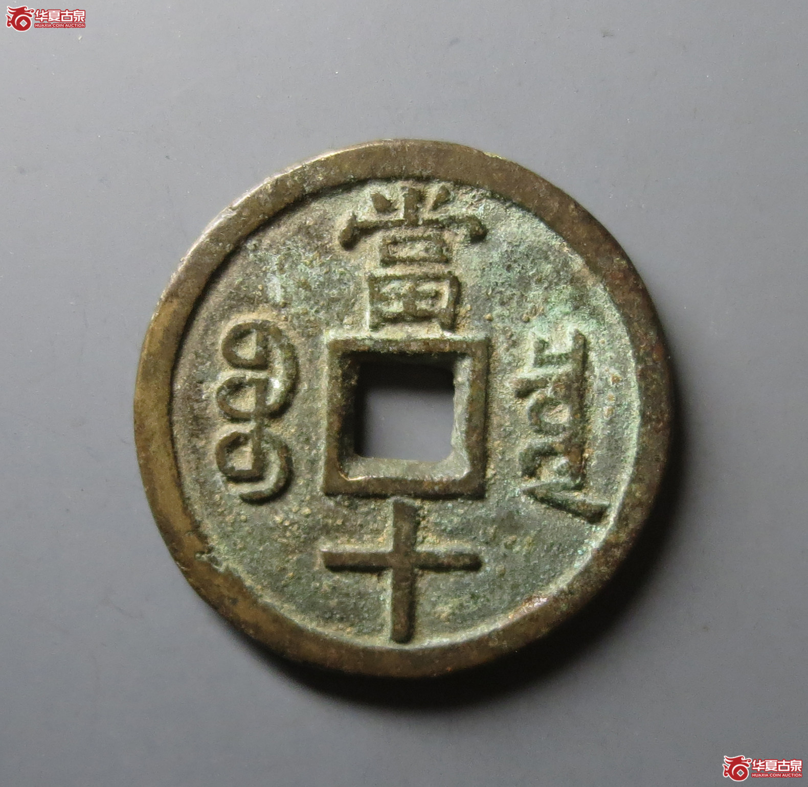 （华夏评级 极美84）咸丰重宝宝泉当十大样