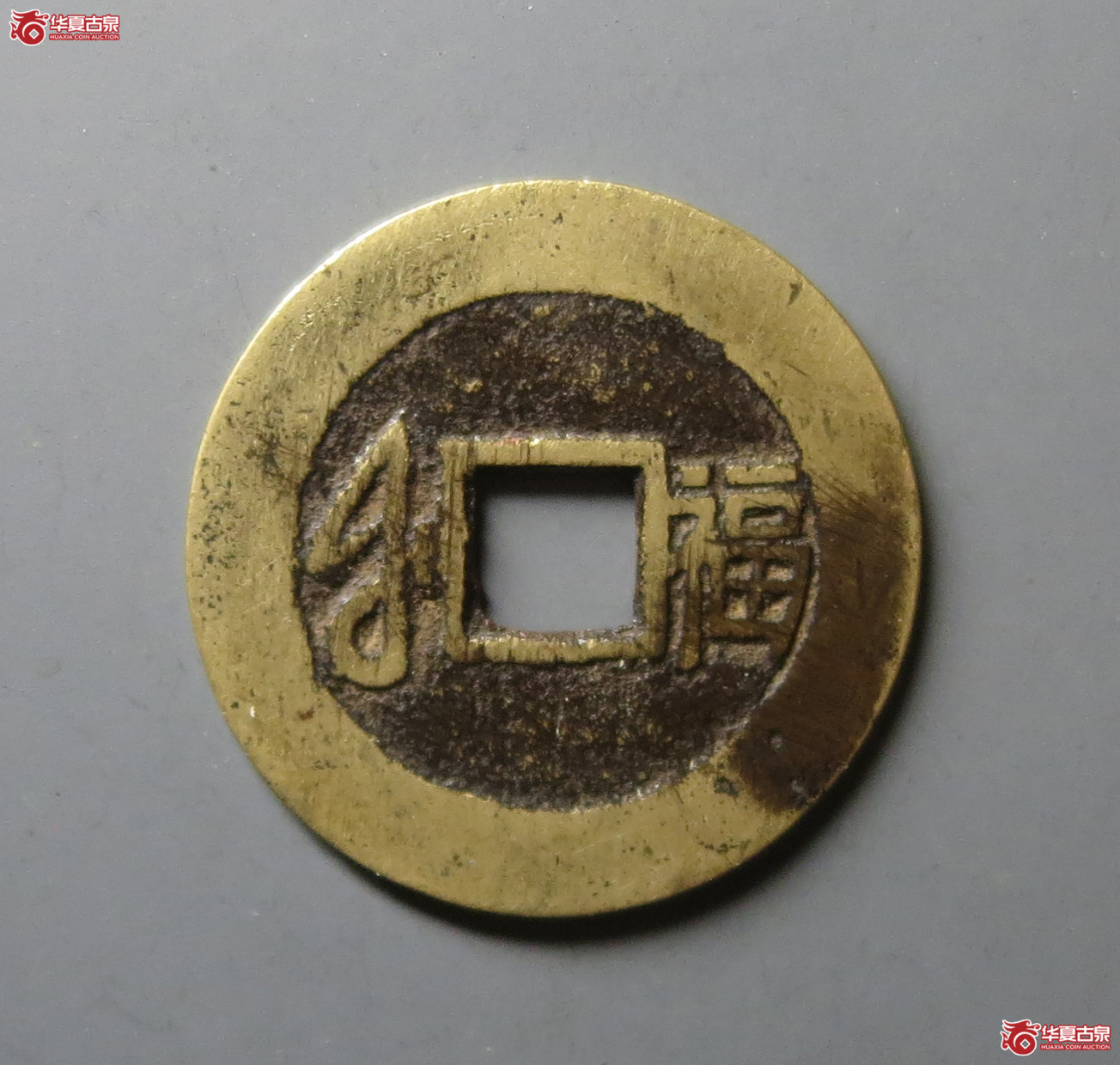 （华夏评级 极美84）康熙通宝满汉福大福