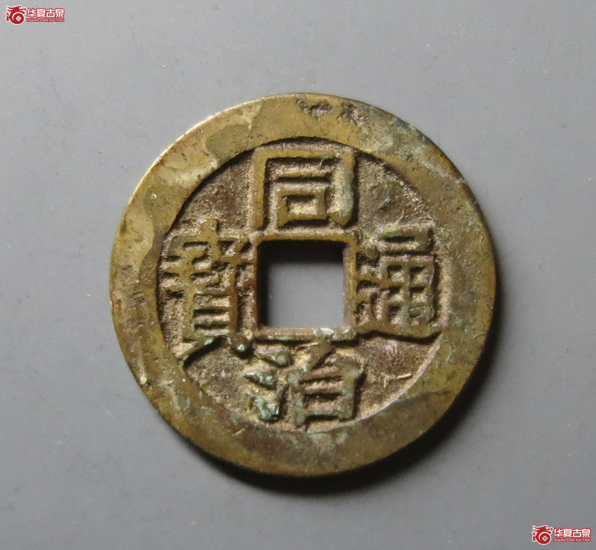（华夏评级 极美84）同治通宝背寿寿套子
