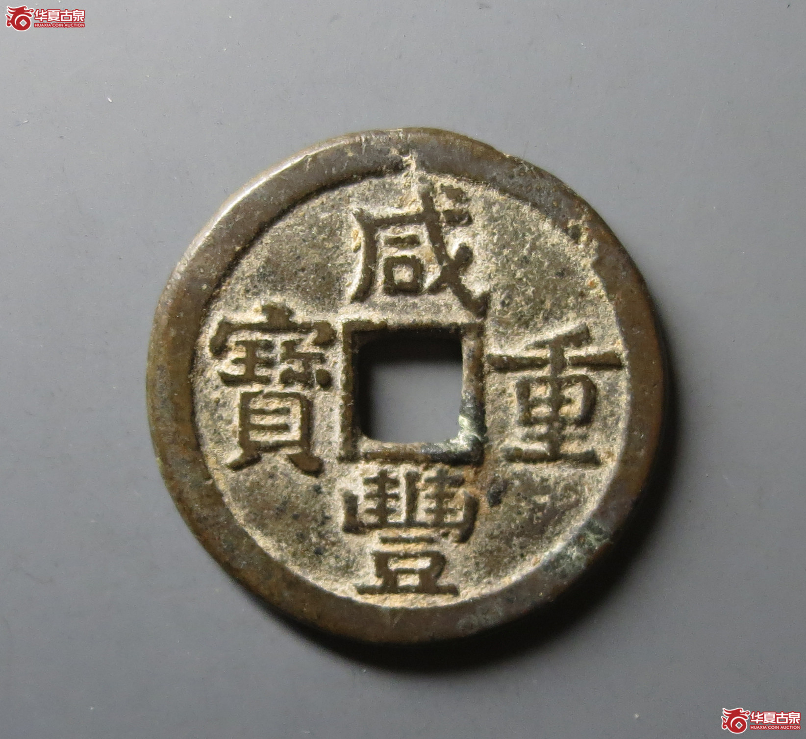 （华夏评级 极美82）咸丰重宝宝源当十大样