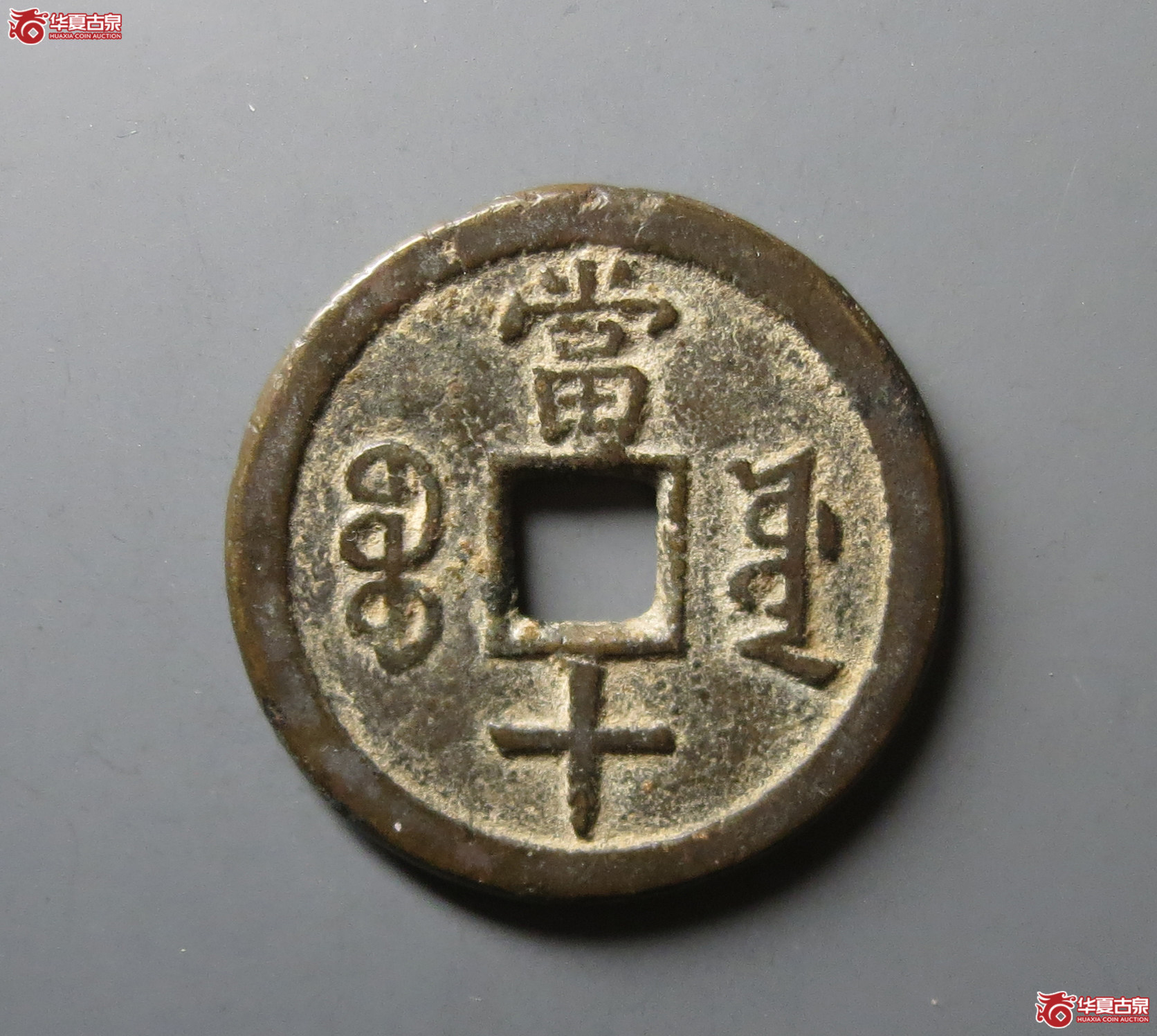 （华夏评级 极美82）咸丰重宝宝源当十大样