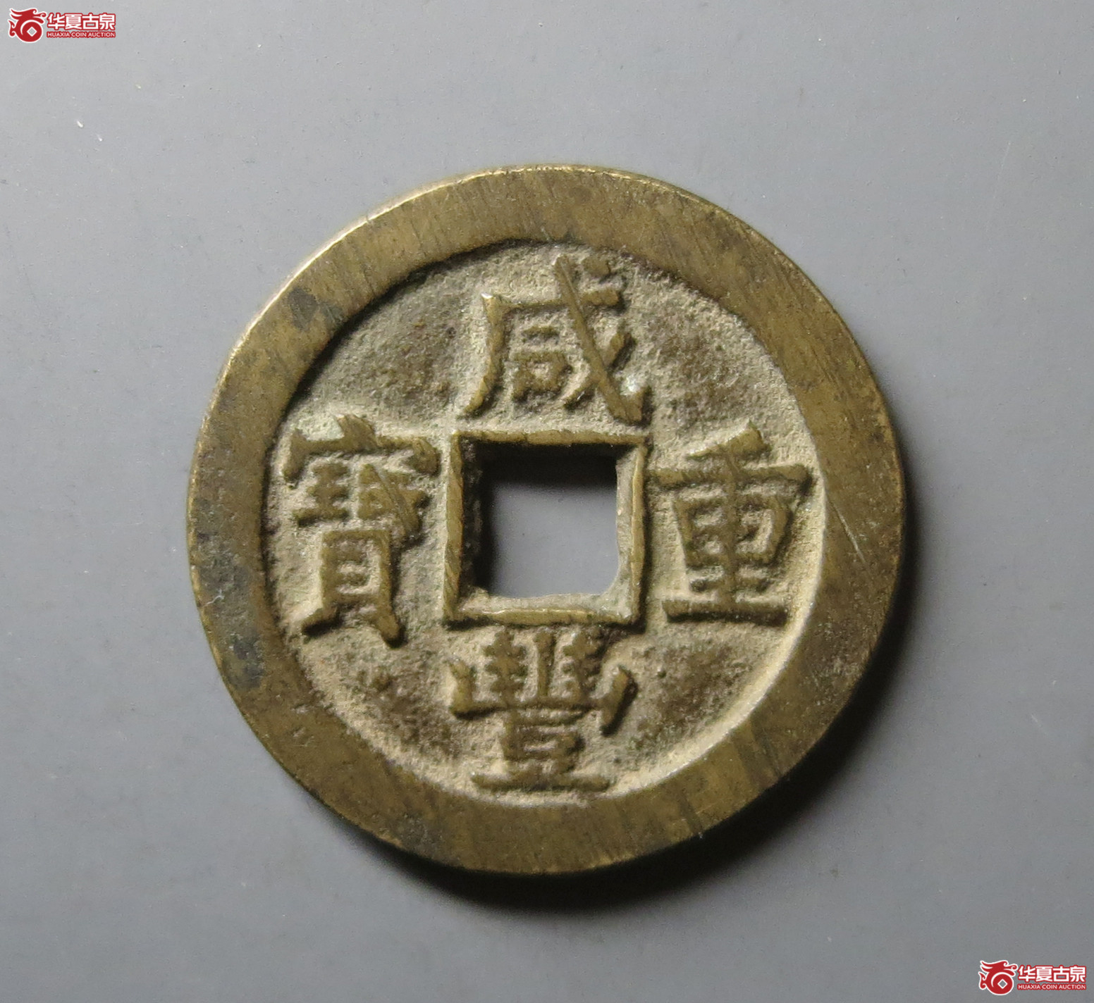 （华夏评级 极美86）咸丰重宝宝泉当十