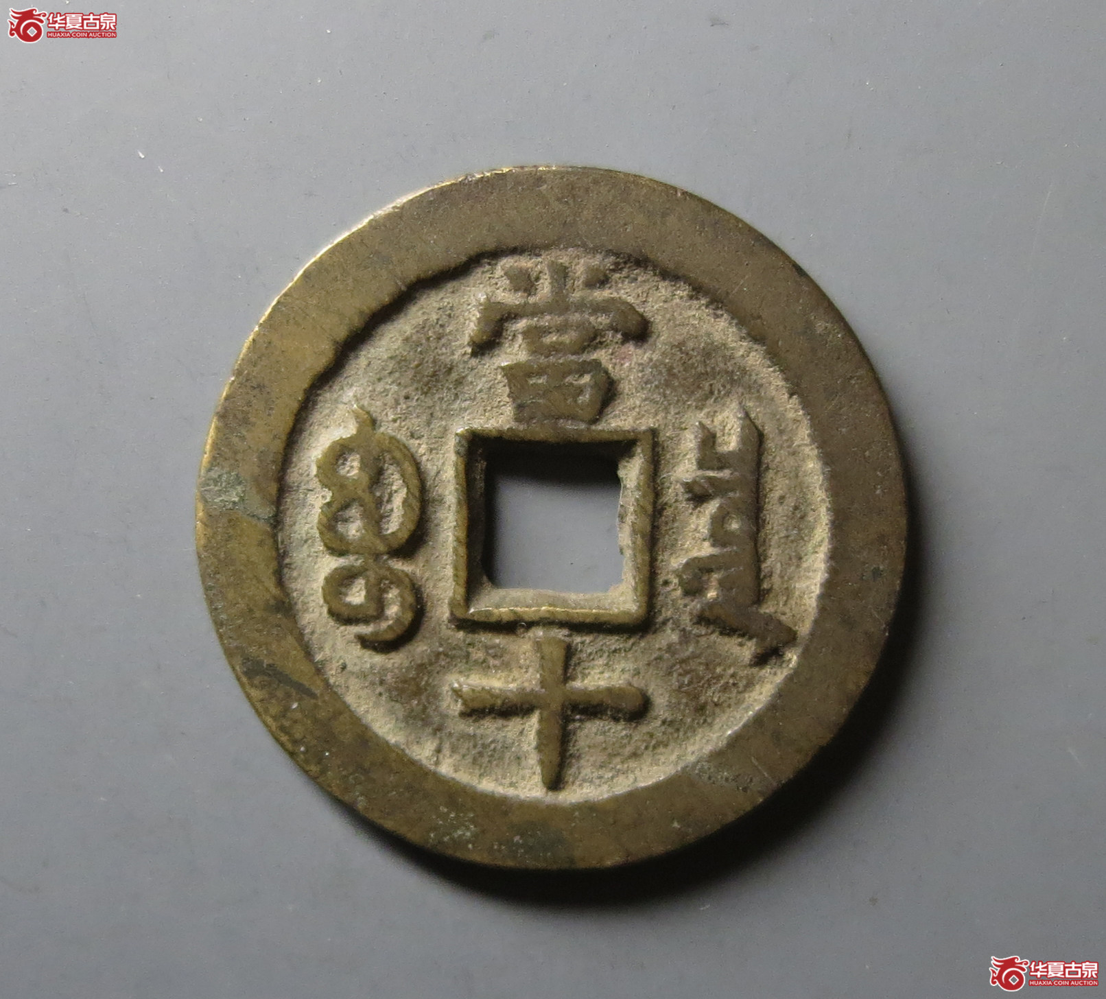 （华夏评级 极美86）咸丰重宝宝泉当十