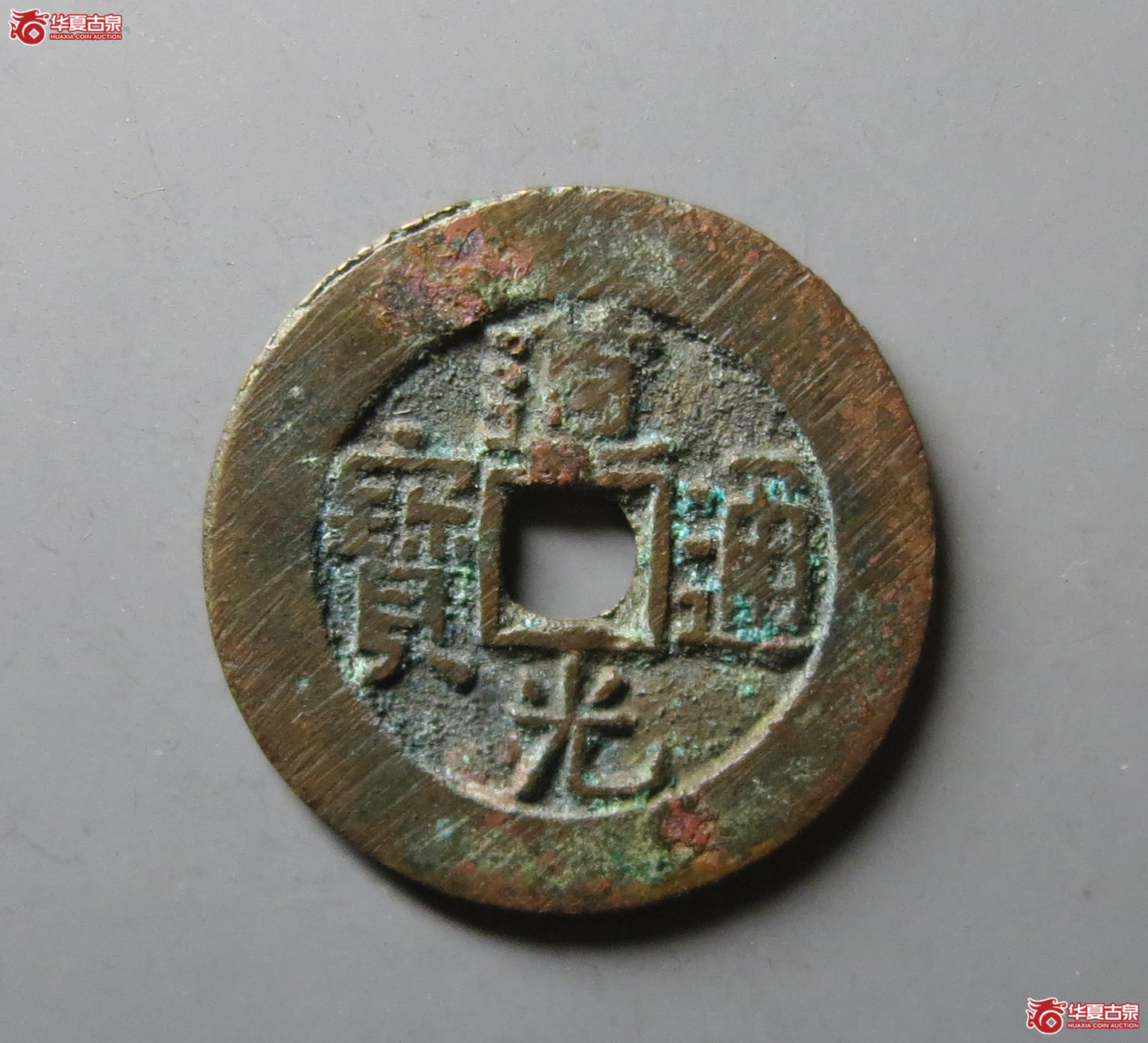 （华夏评级 极美82）道光通宝宝泉大样