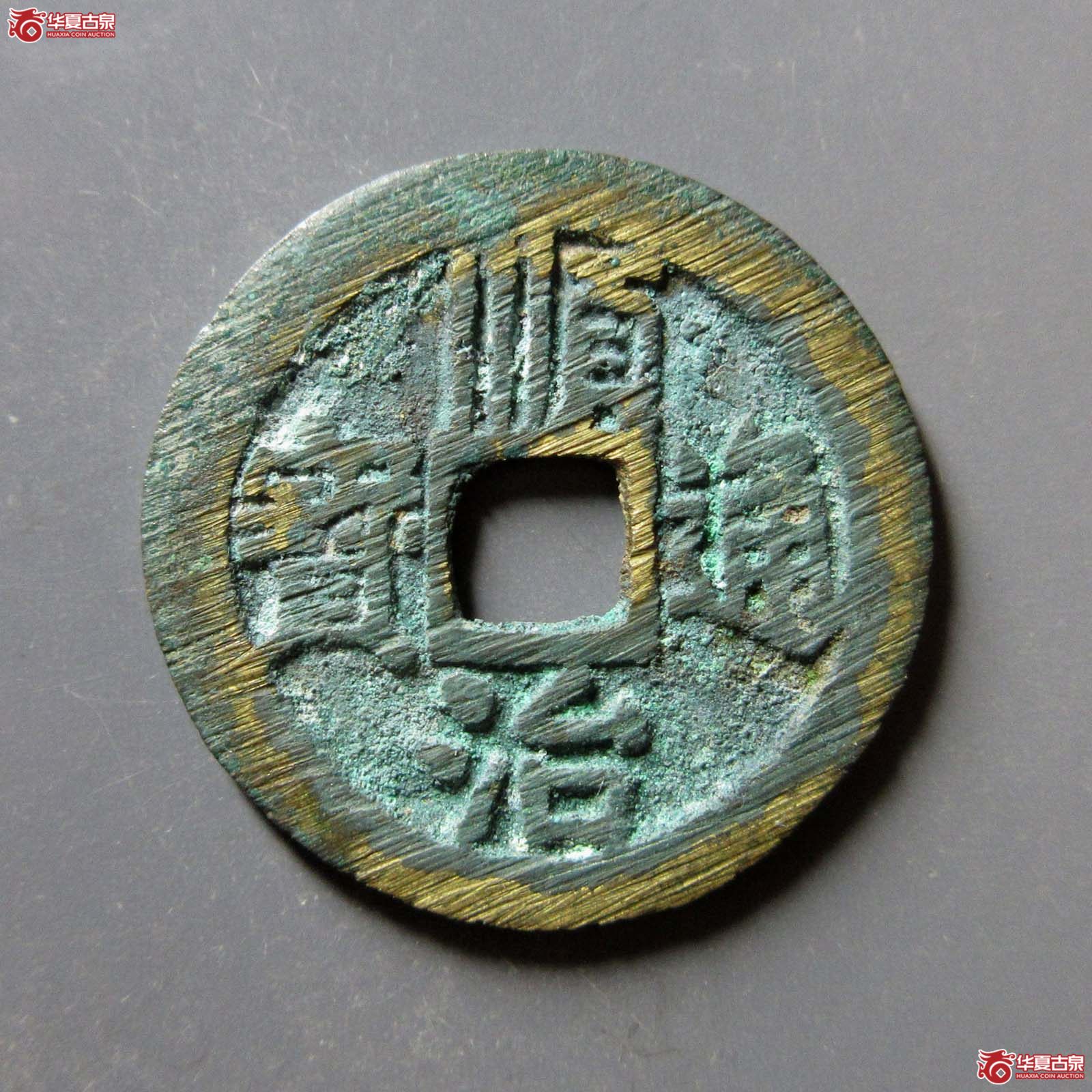 顺治通宝背右同