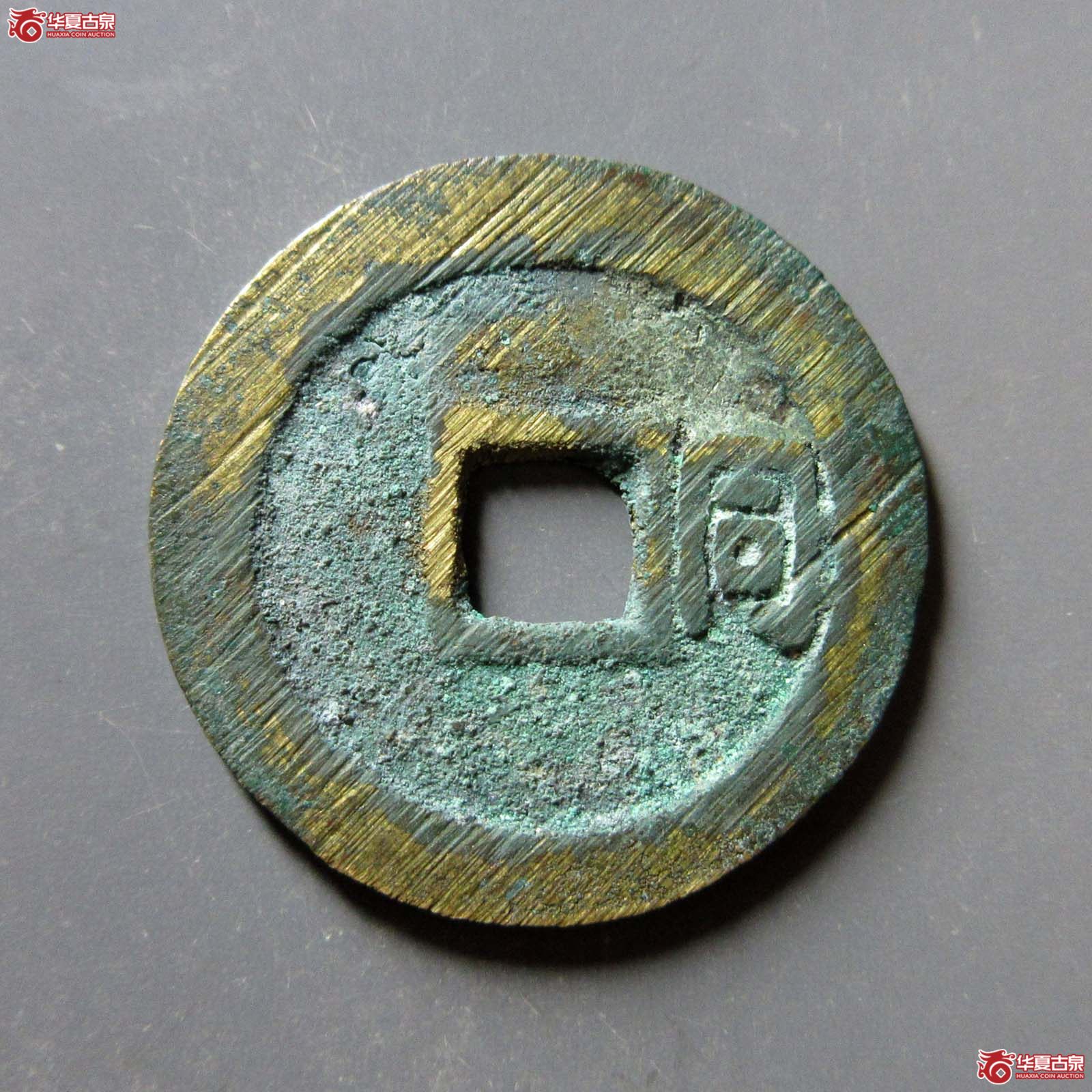 顺治通宝背右同