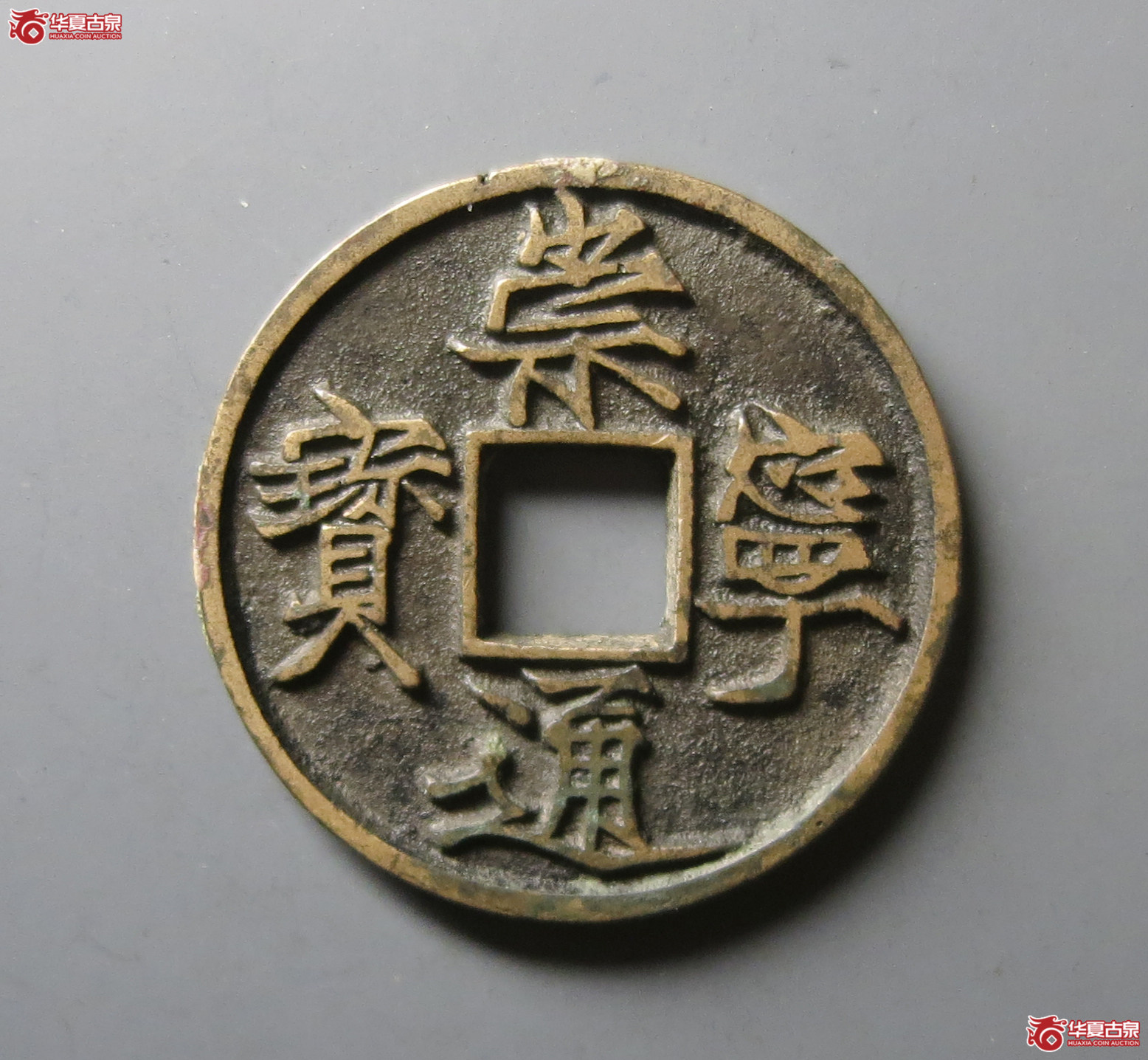 （华夏评级 极美88）崇宁通宝遒劲