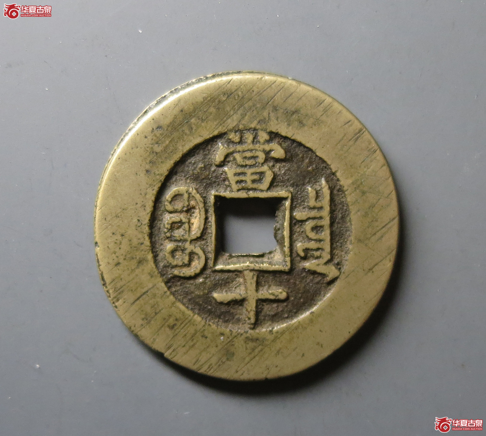 （华夏评级 极美88）光绪重宝宝泉当十大样