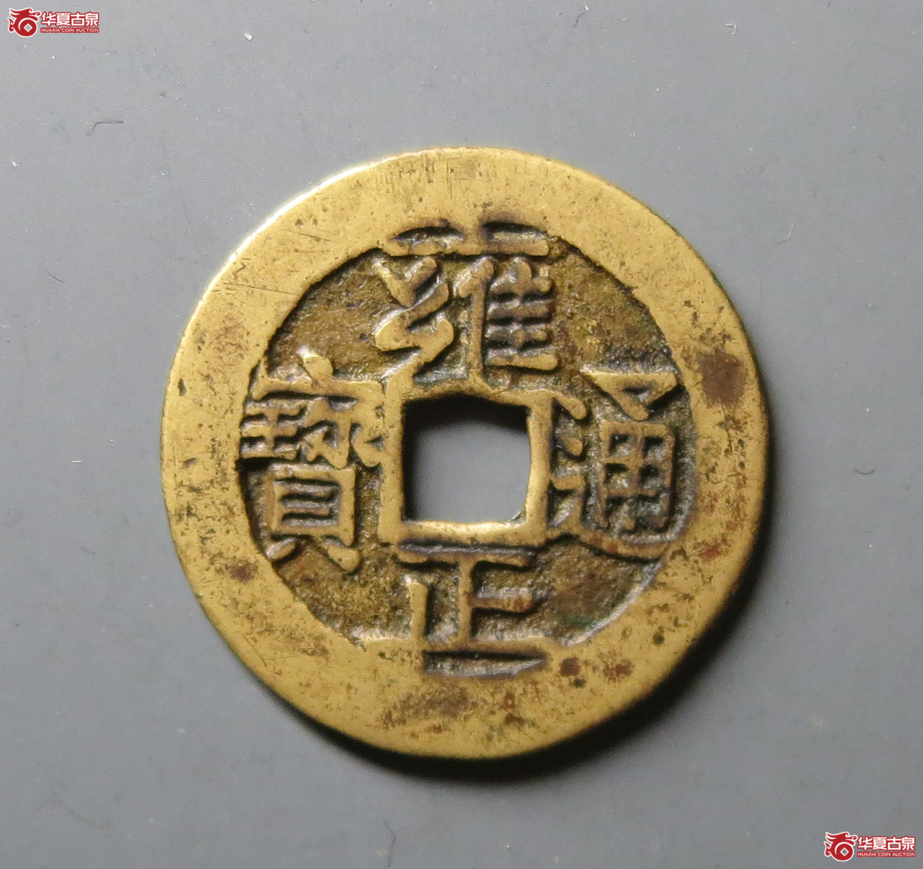 （华夏评级 极美84）雍正通宝宝济