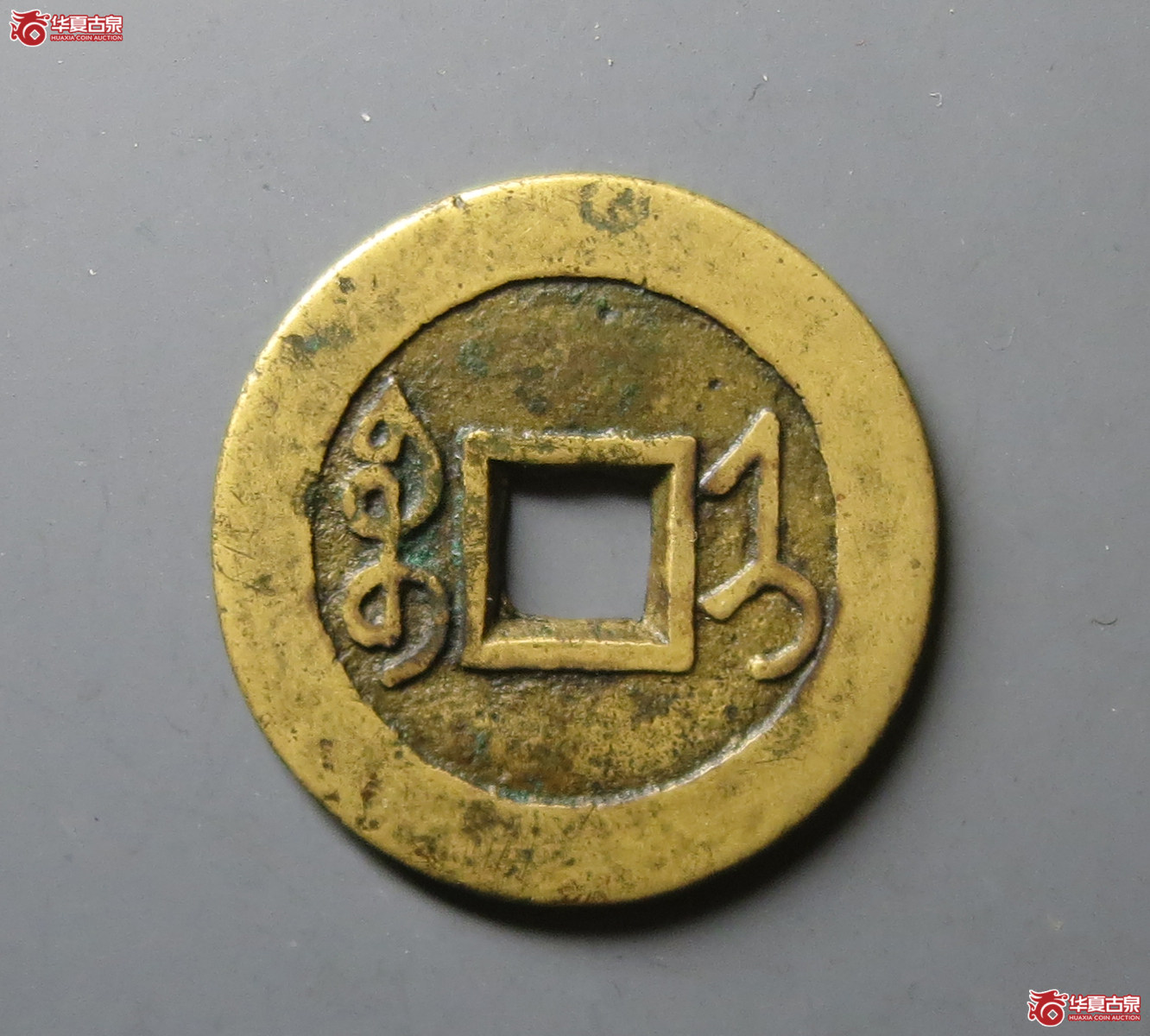 （华夏评级 极美84）雍正通宝宝济