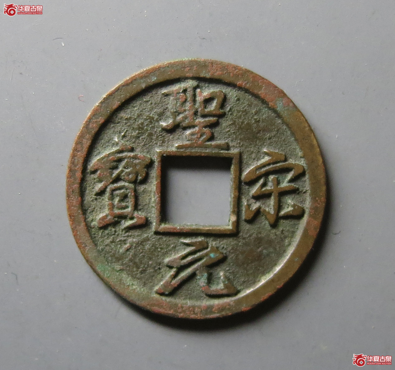 （华夏评级 极美85）圣宋元宝结圣