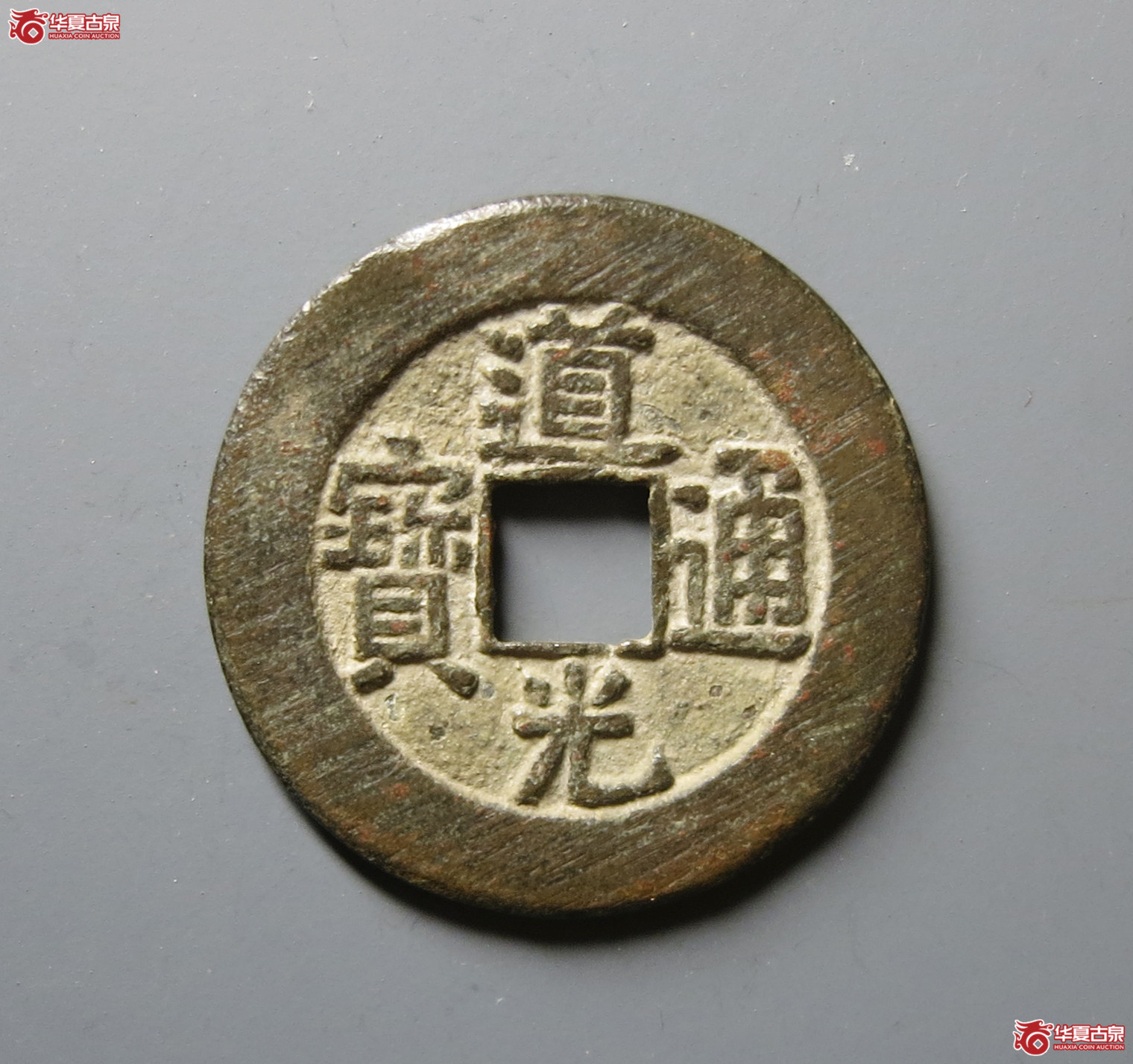 （华夏评级 极美84）道光通宝宝泉大样