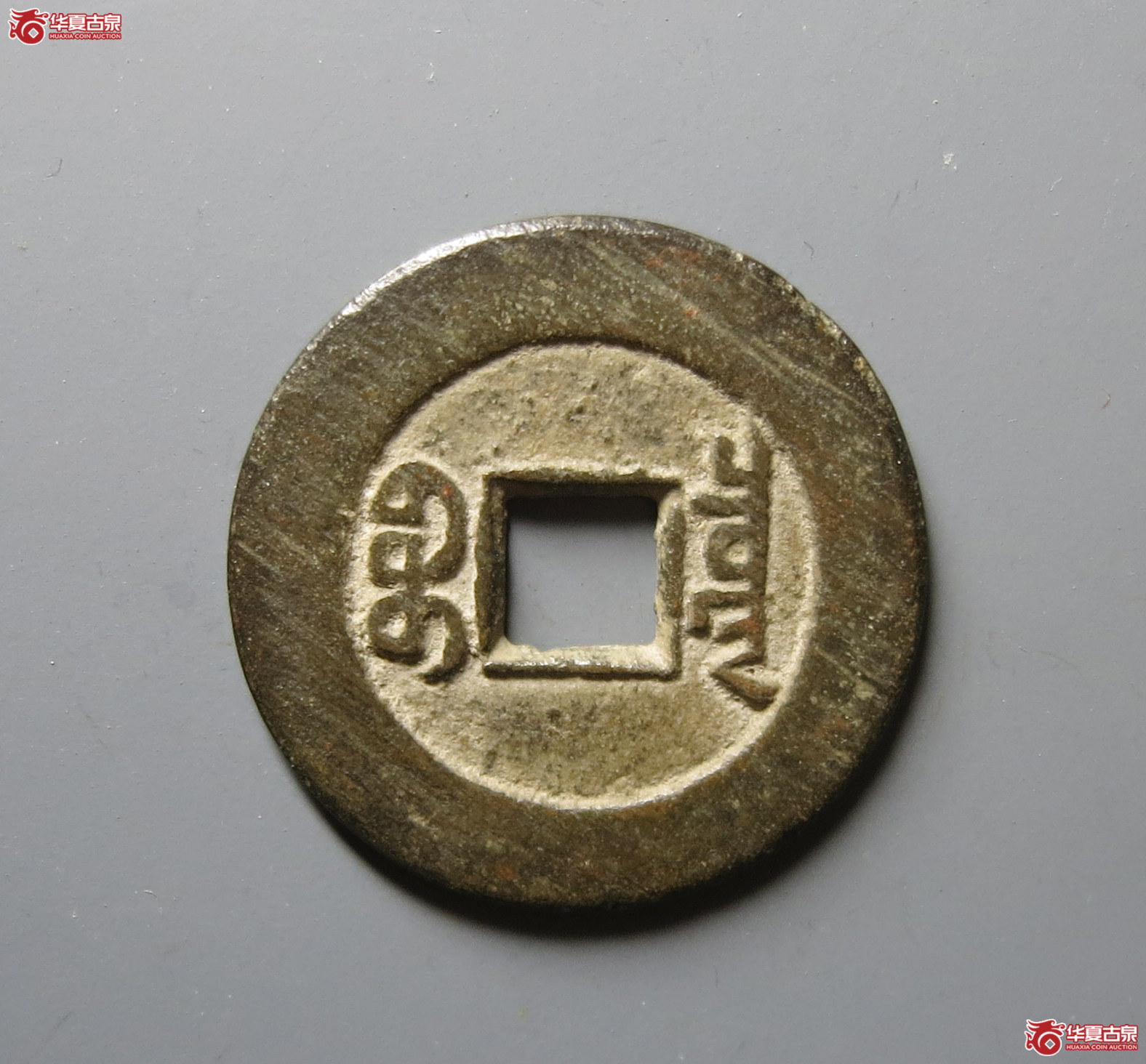 （华夏评级 极美84）道光通宝宝泉大样