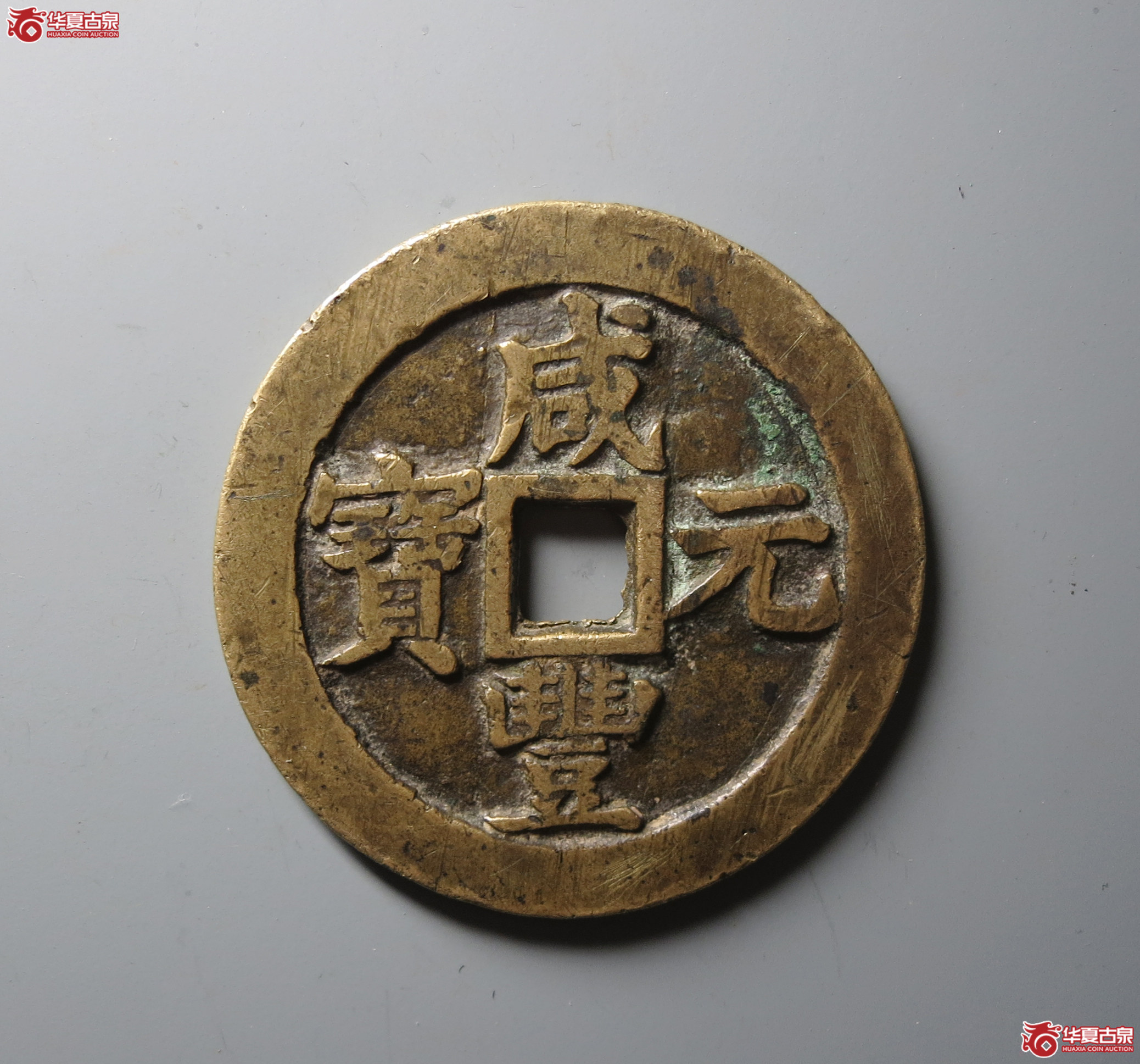 （华夏评级 极美82）咸丰元宝宝苏当百