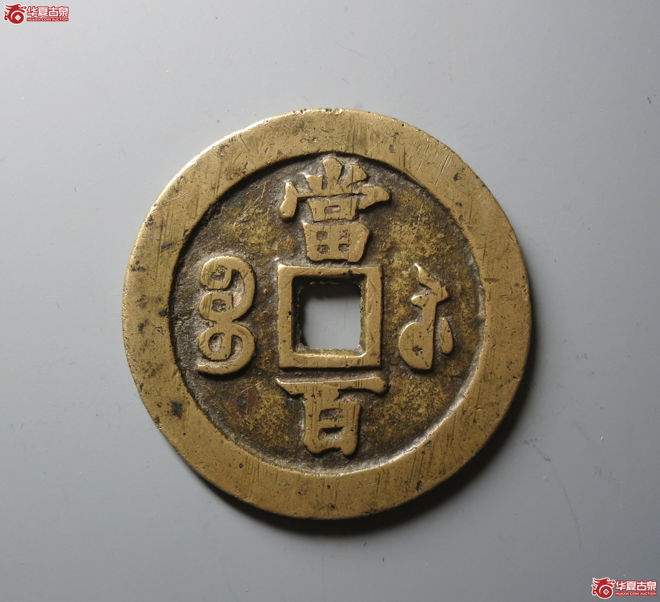 （华夏评级 极美82）咸丰元宝宝苏当百