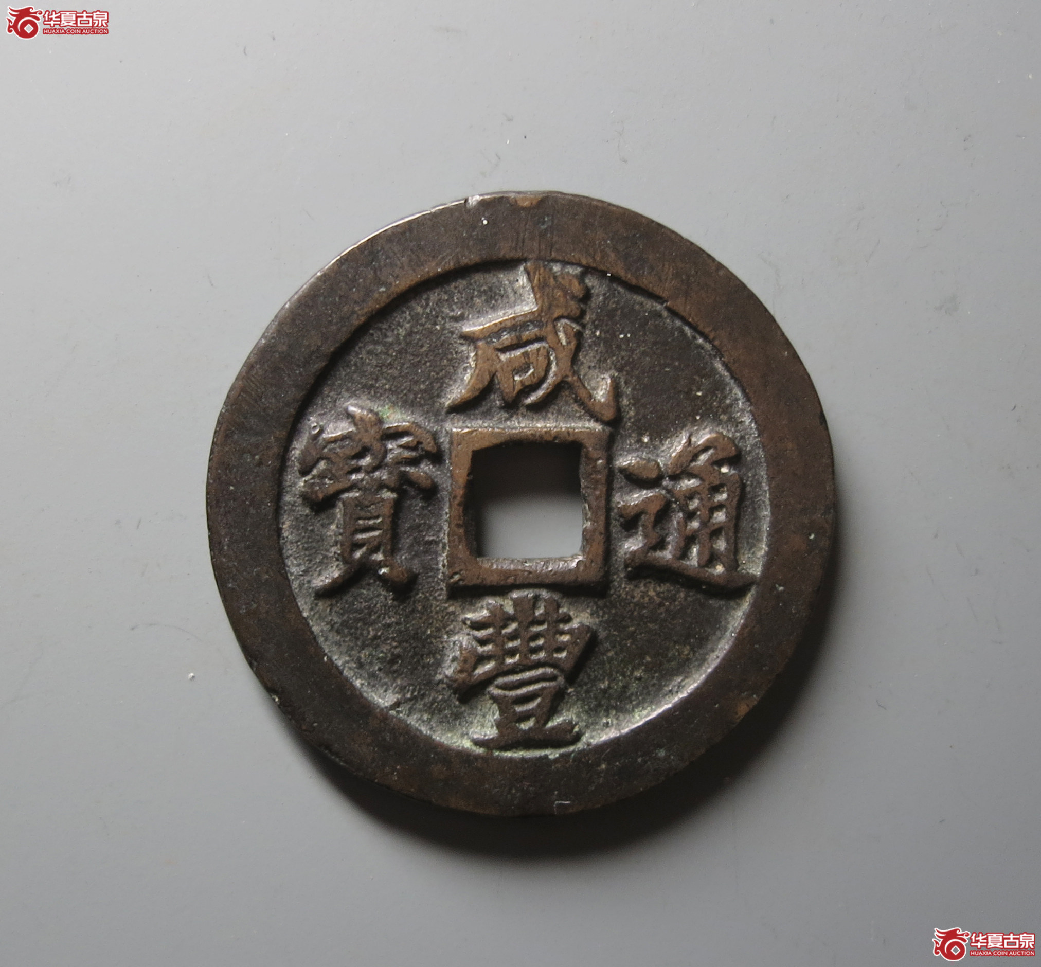 （华夏评级 极美84）咸丰通宝宝福二十