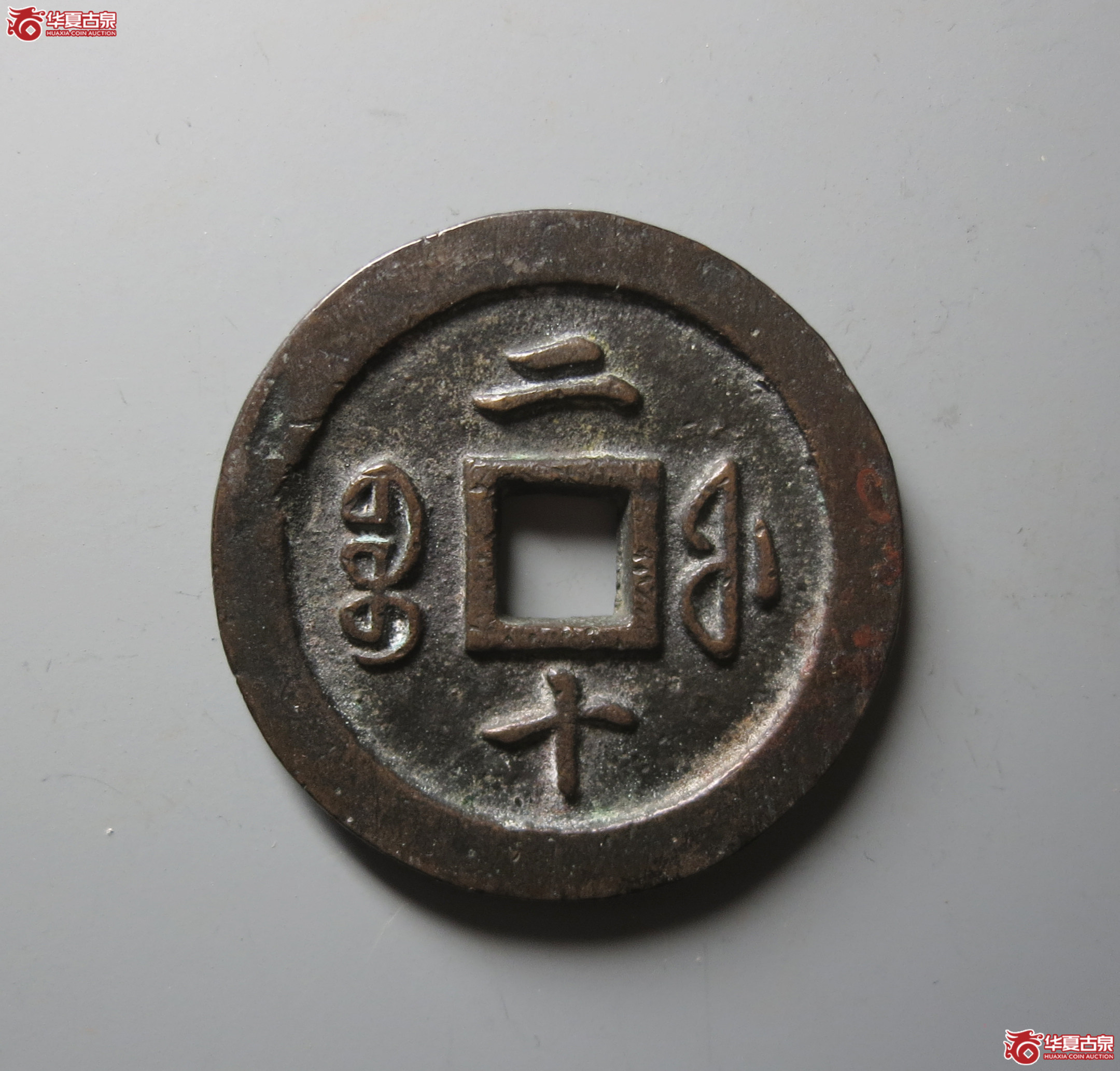 （华夏评级 极美84）咸丰通宝宝福二十