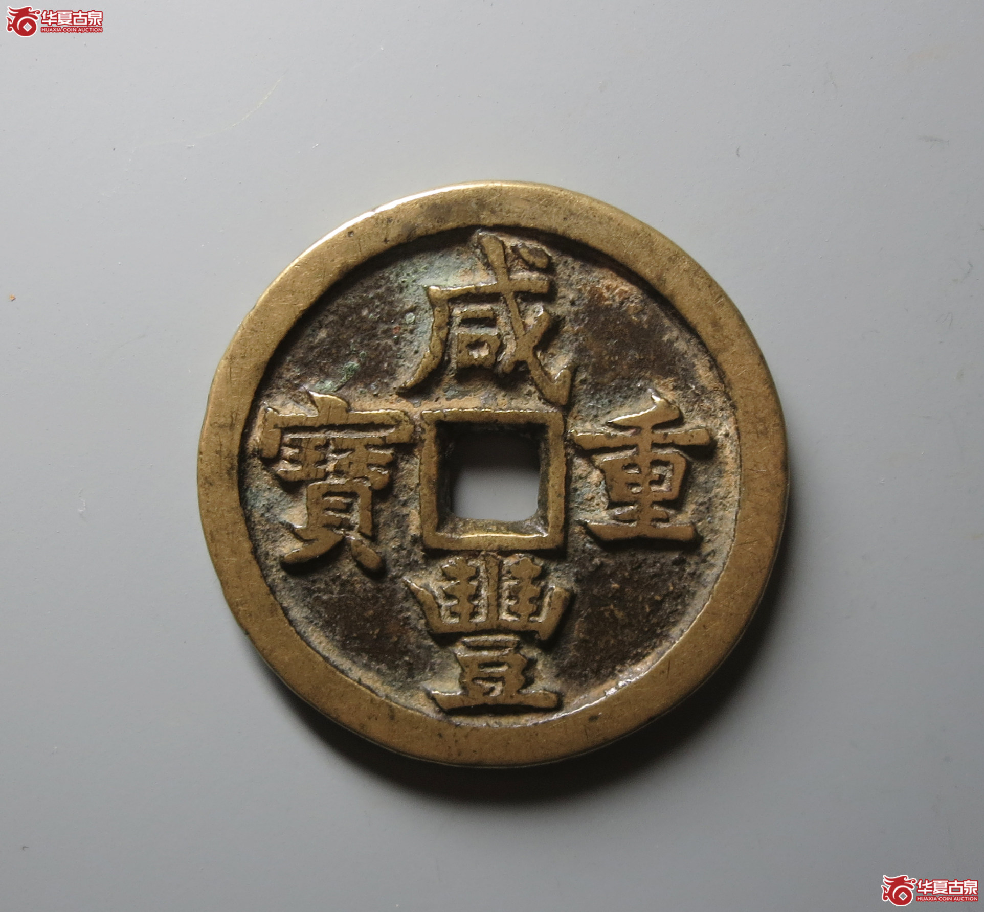 （华夏评级 极美84）咸丰重宝宝源当五十