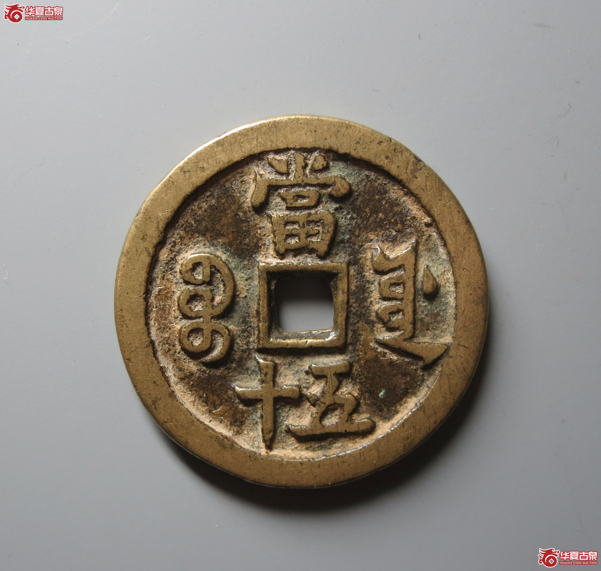 （华夏评级 极美84）咸丰重宝宝源当五十