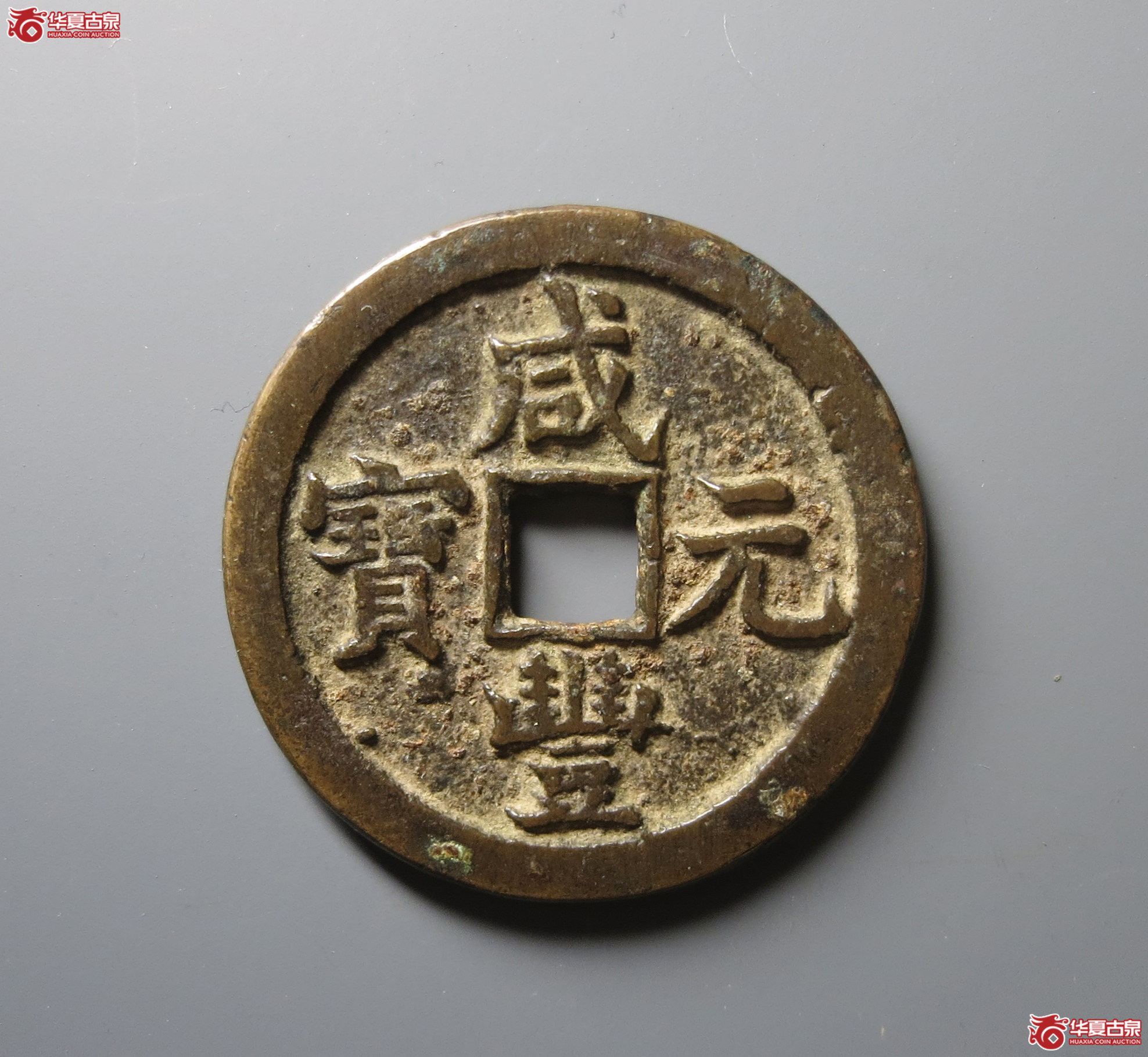 （华夏评级 极美80）咸丰元宝宝泉当百