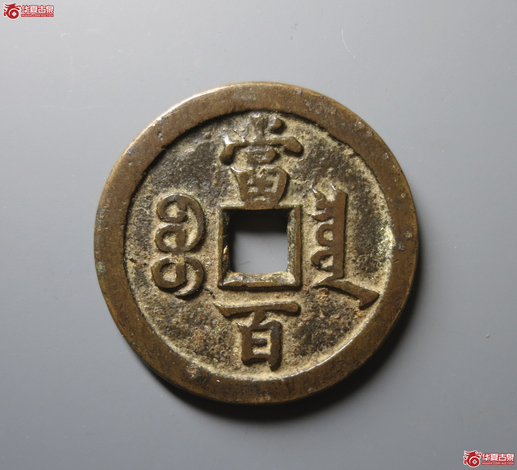 （华夏评级 极美80）咸丰元宝宝泉当百
