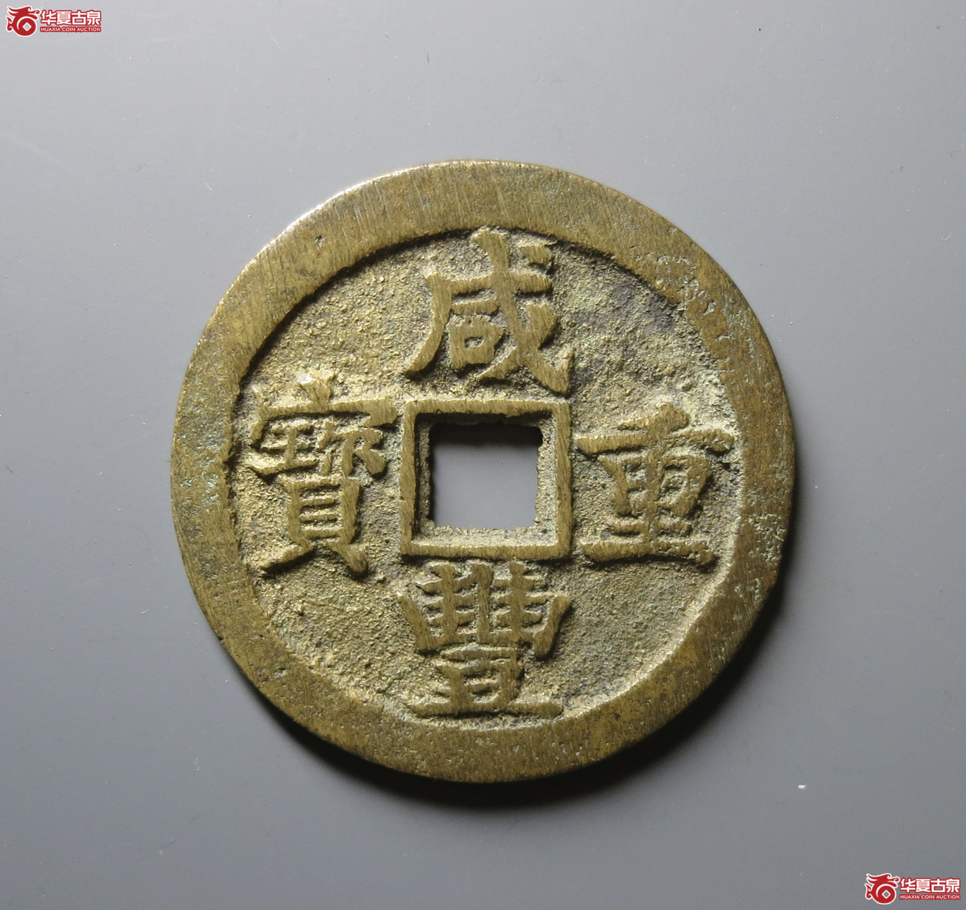 咸丰重宝 宝苏当五十（轩德泉评 86+）