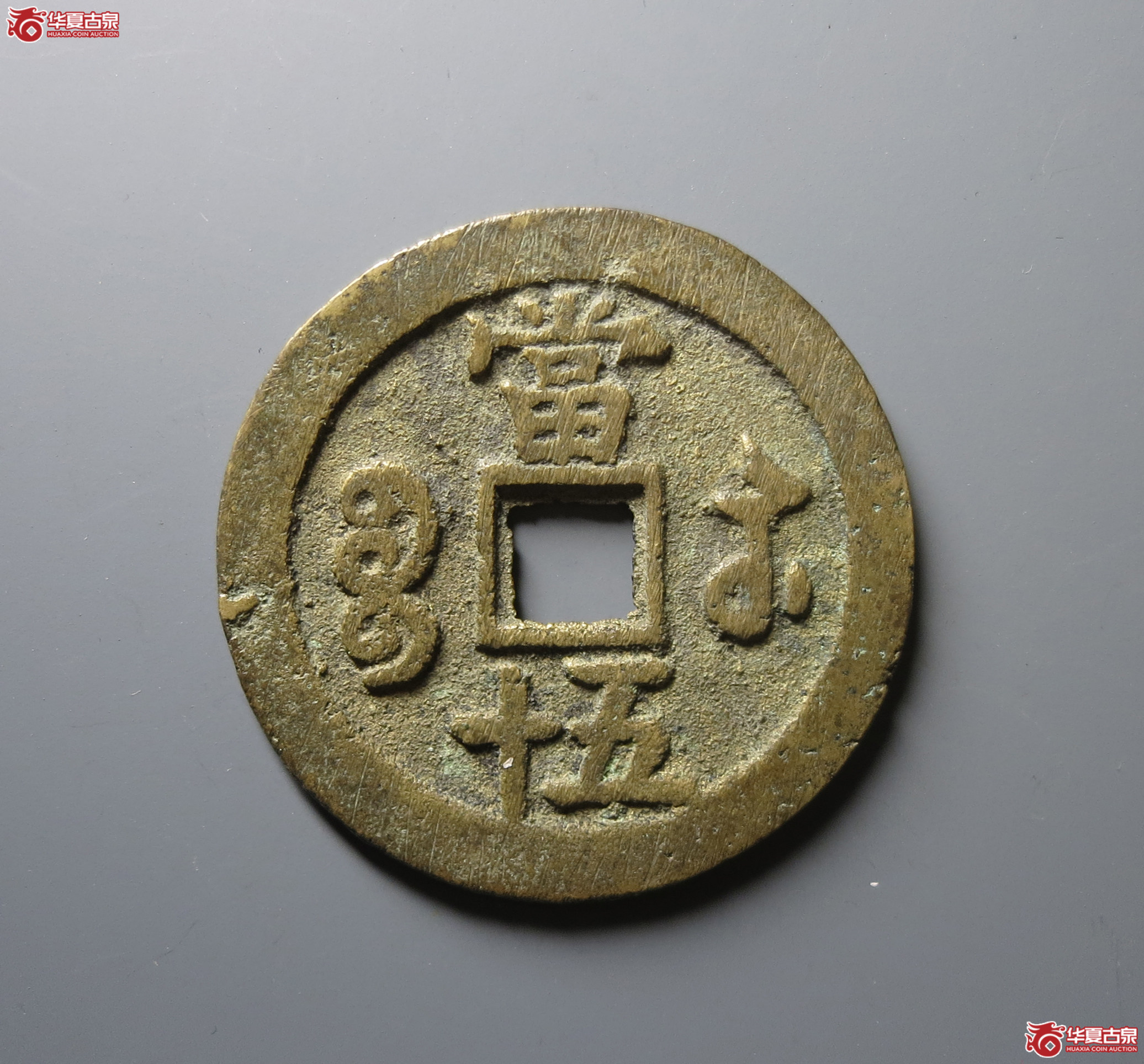 咸丰重宝 宝苏当五十（轩德泉评 86+）