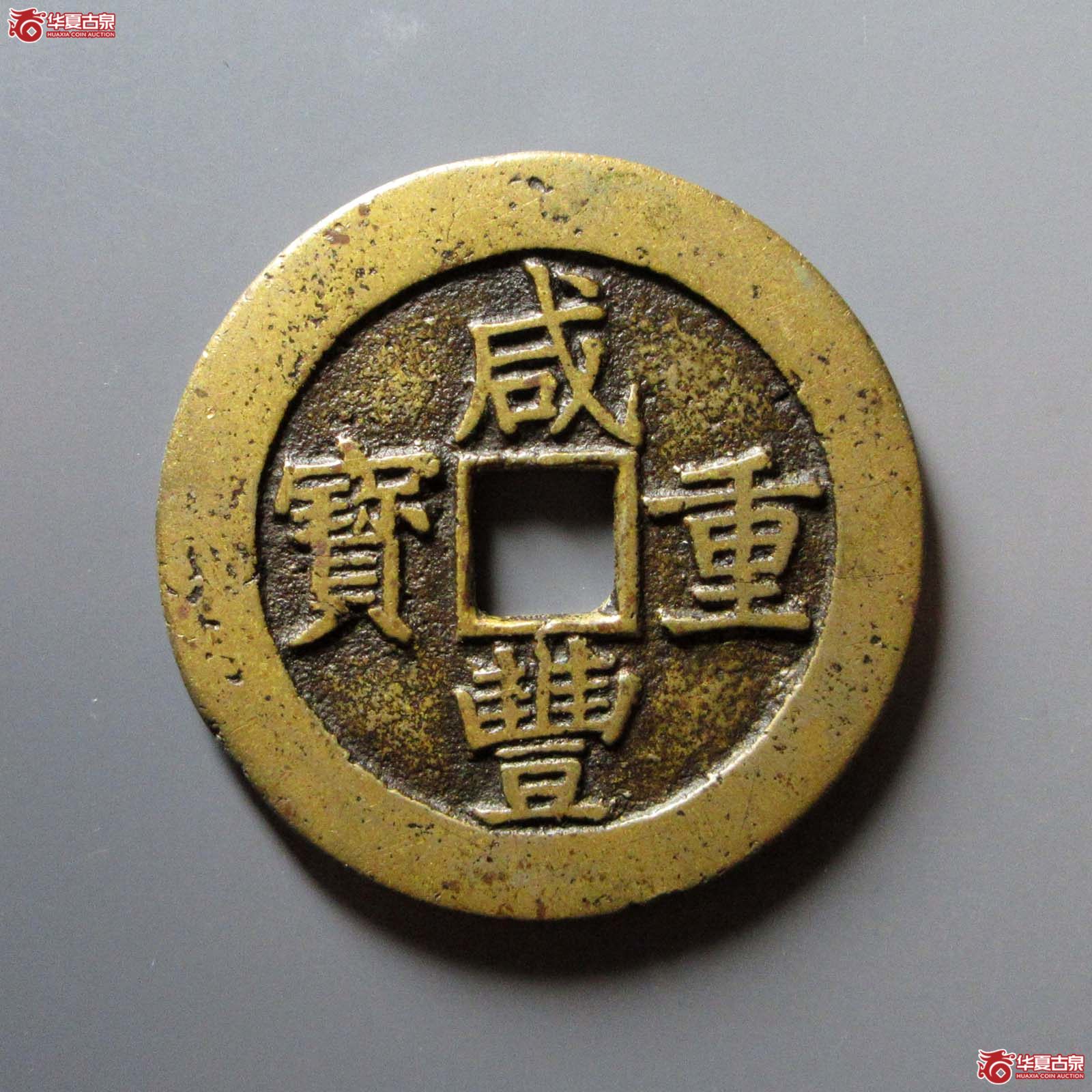 （华夏评级 极美82）咸丰重宝宝昌当五十